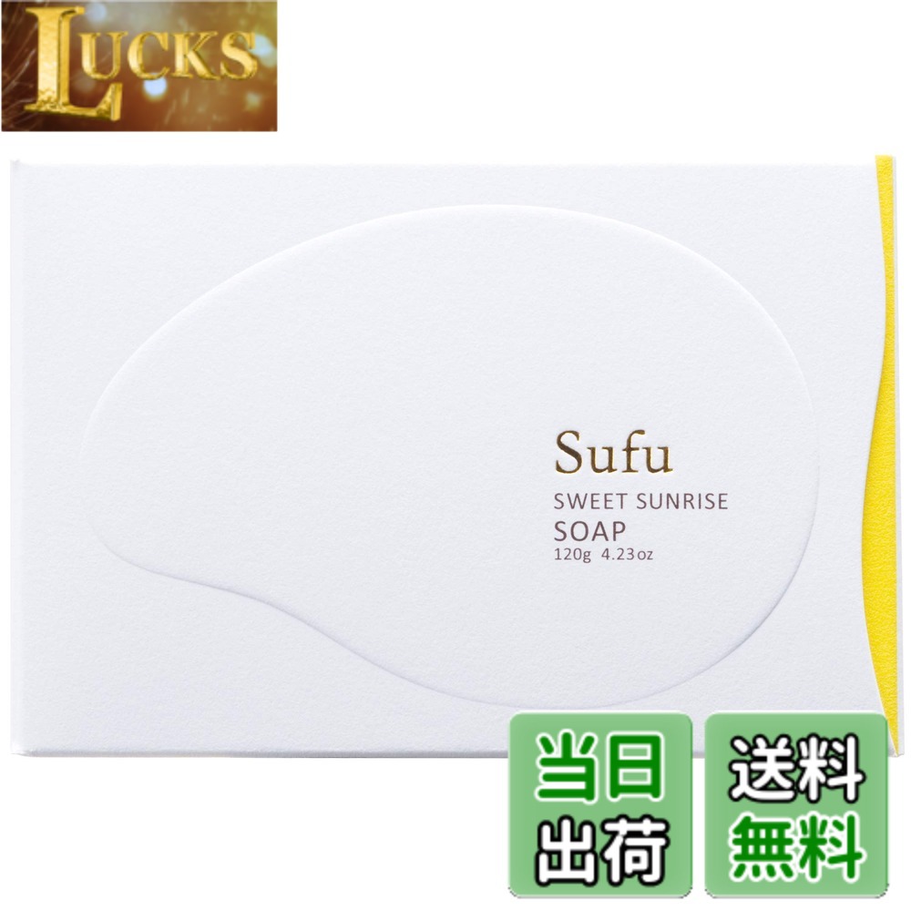 【送料無料】【健やかな素肌へ】ペリカン石鹸 Sufu ソープ スイートサンライズ 120g 保湿 ナチュラルコスメ ボタニカル サイズ：120g