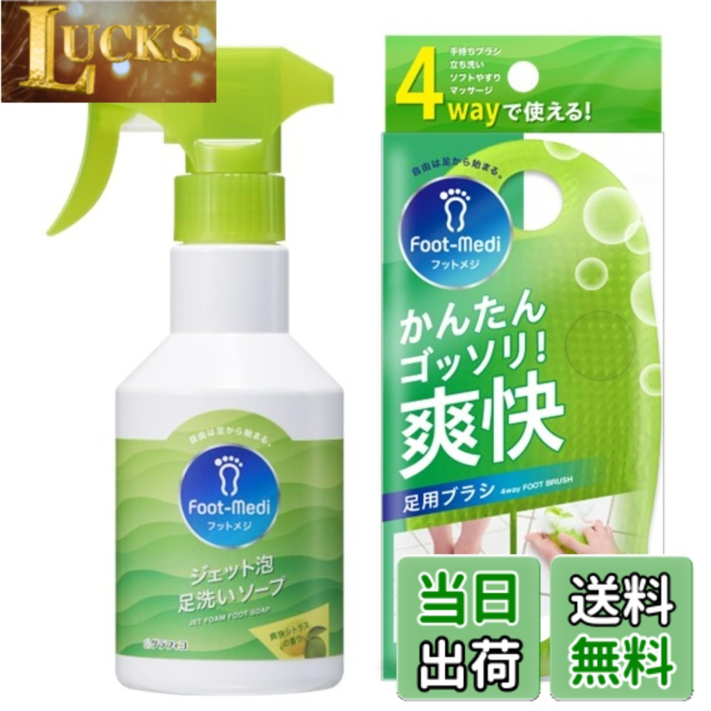 【送料無料】フットメジ ブラシ＆泡スプレー 色：ホワイト・グリーン