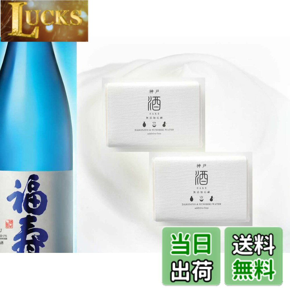 【送料無料】無添加石鹸 職人手作り 伝統製法 日本製【手作り・無添加 神戸酒石鹸（灘「福寿」純米大吟醸配合）180g（90gx2個セット）】洗顔・全身用 神戸セレクション認定 固形石鹸 ひのきの香り コールドプロセス製 色：Off-white、サイズ：180g（90gx2個セット）
