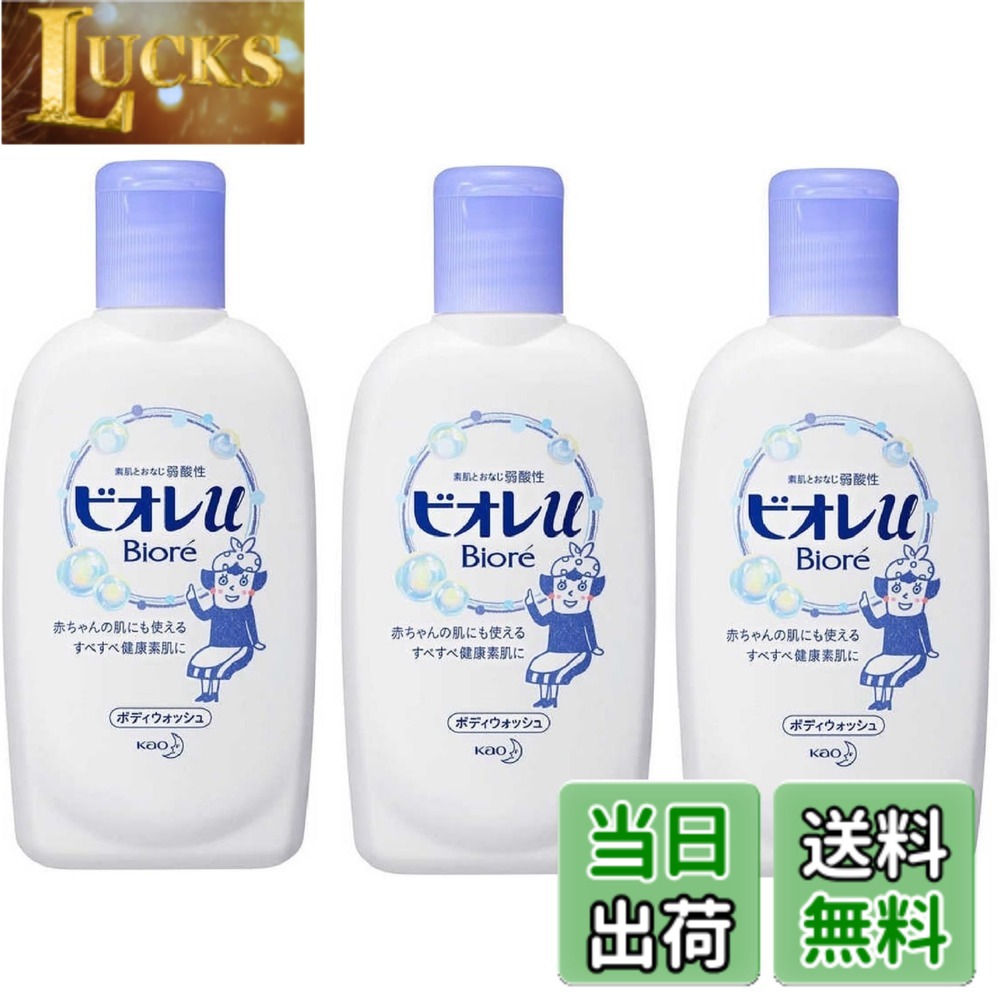 【送料無料】【トラベルミニサイズ3個組】花王 ビオレミニ ボディウォッシュ 90mLx3 旅行用品 携帯用 液体ボディソープ clickworks-10219009 LUCKS パッケージ画像