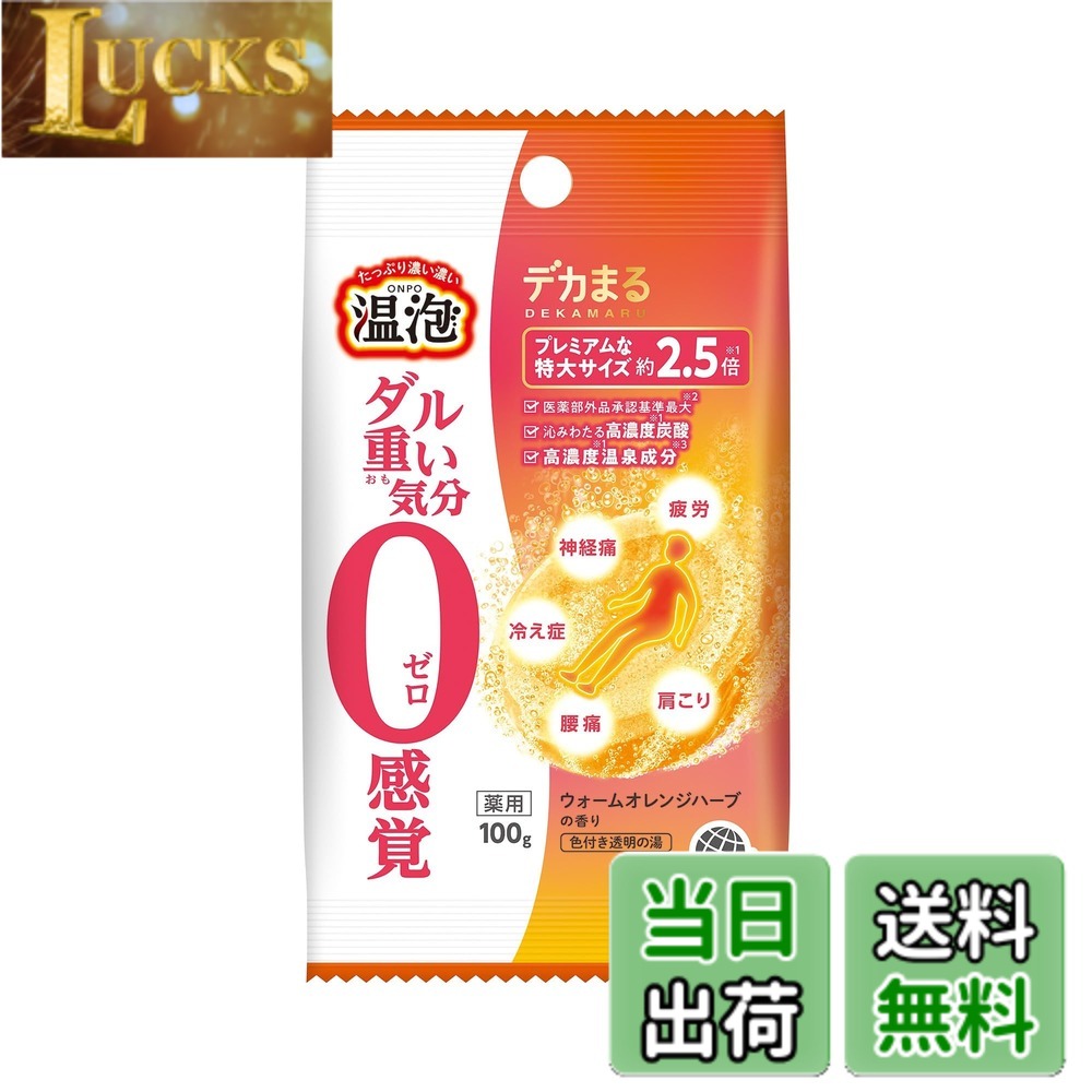 商品情報商品の説明商品紹介 ダル重い気分0(ゼロ)感覚 【明日のあなたをもっと大きなまるにする】 疲れをしっかりいやして、明日を心地よく迎えてほしい。 そんな想いから、私たちは「デカまる」を開発しました。 通常よりも大きなサイズ(※温泡こだわりゆず(40g)との比較)にすることで、温泉成分(※炭酸水素ナトリウム、炭酸ナトリウム、乾燥硫酸ナトリウム)をたっぷり配合できるようになりました。 高濃度(※温泡こだわりゆず(40g)との比較)温泉成分(※炭酸水素ナトリウム、炭酸ナトリウム、乾燥硫酸ナトリウム)・高濃度(※温泡こだわりゆず(40g)との比較)炭酸、力強い(※温泡こだわりゆず(40g)との比較)発泡力、とろける極上の湯ざわりと深~く温かみのある香りを実現しました。 カラダがほぐれて、疲れをリセット(※温浴効果によるもの)してくれます。 デカまるは、エネルギーあふれる明日のあなたを応援します。 ●プレミアムな特大サイズ約2.5倍(※温泡こだわりゆず(40g)との比較) ●医薬部外品承認基準最大(※100g錠剤のこと(お湯200Lに対して)) ●沁みわたる高濃度(※温泡こだわりゆず(40g)との比較)炭酸 ●高濃度(※温泡こだわりゆず(40g)との比較)温泉成分(※炭酸水素ナトリウム、炭酸ナトリウム、乾燥硫酸ナトリウム)のイオンのベールでポカポカ感が続く ●とろける極上の湯ざわり ●力強い(※温泡こだわりゆず(40g)との比較)仰天発泡 ●すばやく広がる高濃度(※温泡こだわりゆず(40g)との比較)炭酸 ●8種の植物エキス(保湿成分)カッコン、生姜、トウガラシ、ニンニク、ニンジン、ゴボウ、タイム、チョウジ ●ローヤルゼリー・アルギニン配合(保湿成分) ●ウォームオレンジハーブの香り:オレンジベースのシトラスの香りに、ほんのりジンジャーを加えました。深~く温かみのある香りです。 ●ファインイエローの湯色(色付き透明) ●ほっこり・ポジティブな背中を一押しするメッセージ付き! どれが入っているかは開けてからのお楽しみ ※メッセージは全部で24種! ランダムで入っています。 【販売名】バスアースOBP-1(OH) 【医薬部外品】【薬用】 【効能】疲労回復、あせも、しっしん、にきび、ひび、あかぎれ、しもやけ、荒れ性、うちみ、くじき、肩のこり、神経痛、リウマチ、腰痛、冷え症、痔、産前産後の冷え症 【内容量】100g 原材料・成分 【有効成分】炭酸水素Na、炭酸Na、乾燥硫酸Na【その他の成分】フマル酸、コハク酸、デキストリン、PEG6000、カッコンエキス、ショウキョウエキス（生姜エキス）、トウガラシエキス、ニンニクエキス、人参エキス、ゴボウエキス、タイムエキス-2、チョウジエキス、ローヤルゼリーエキス、アルギニン、PVP、軽質無水ケイ酸、無水ケイ酸、ステアリン酸Mg、ステアリン酸PEG、POE（300）POP（55）、石けん用素地、流動パラフィン、BG、パラベン、塩化トリメチルアンモニオヒドロキシプロピルヒドロキシエチルセルロース、塩化Na、エタノール、香料、黄4、黄5、黄202（1） 使用方法 ●お風呂のお湯200Lに本品1錠（100g）を入れ、溶かしきってから入浴してください。 ●発泡中、まれに咳き込む場合があります。その際は換気をしてください。 ●炭酸ガスは泡が消えてもお湯に溶け込んでいるので、効果は長続きします。 ●溶かしてから2時間以内の入浴がより効果的です。 ●袋を開封した後はすぐに使用してください。 ●赤ちゃんと一緒に入浴する時にも使えます。 ●アレルギーテスト済み。（全ての方にアレルギーが起きないわけではありません。） ※浴槽でのすべりに注意 安全警告 ※本品は食べられません ●配合成分により、浴槽や洗い場では滑りやすくなるので、十分に注意する。 ●本品と他の入浴剤は併用しない。 ●入浴以外の用途には使用しない。 ●一部の溶け残りが生じる場合があるが、湯をかき混ぜるときれいに溶ける。 ●子供の手の届く所に置かない。 ●誤食に注意する。 ●高温多湿の所に置かない。 【身体について】 ●皮膚あるいは体質に異常がある場合は、医師に相談の上使用する。 ●使用中や使用後、皮膚に発疹、発赤、かゆみ、刺激感等の異常が現れた場合、使用を中止し医師に相談する。 ●使用中にじんましん、息苦しさ等の異常が現れた場合には直ちに使用を中止し、医師に相談する。特にアレルギー体質の人や、薬等で発疹等の過敏症状を経験したことがある人は十分注意して使用する。 ●万一飲み込んだ時は、水を飲ませる等の処置を行う。 【浴槽について】 ●浴槽・風呂釜をいためるイオウは入っていない。 ●天然大理石浴槽には使用しない。 ●浴槽の汚れは早めに浴室用洗剤で落とす。時間がたつと落ちにくくなり、本品の色素が付着して色が付くこともある。 ●本品を溶かしたお湯を追いだきすると、ごくまれに配管や風呂釜の汚れが出てくることがある。 【残り湯の利用について】 ●残り湯を洗濯にも使用できるが、すすぎは清水（水道水）を使用する。ただし、入浴剤の色素で衣類が着色するおそれがあるので、以下の場合は使用しない。（すすぎ、柔軟仕上げ剤との併用、つけおき、おろしたての衣類の洗濯、おしゃれ着用洗剤での洗濯） ●残り湯を植物の水やりに使用しない。 ●残り湯には無機塩が多く含まれていますので、植物への水やりに使用しないでください。主な仕様 ダル重い気分0(ゼロ)感覚。特大サイズで仰天発泡する炭酸入浴剤。プレミアムな特大サイズ(※温泡こだわりゆず(40g)との比較)の錠剤で、高濃度(※温泡こだわりゆず(40g)との比較)温泉成分(※炭酸水素ナトリウム、炭酸ナトリウム、乾燥硫酸ナトリウム)配合明日のあなたをもっと大きなまるにするデカまるは、エネルギーあふれる明日のあなたを応援します。ほっこり・ポジティブな背中を一押しするメッセージ付き! ※メッセージは全部で24種! ランダムで入っています。【香り】ウォームオレンジハーブの香り【湯色】ファインイエローの湯色(色付き透明)【効能】疲労回復、あせも、しっしん、にきび、ひび、あかぎれ、しもやけ、荒れ性、うちみ、くじき、肩のこり、神経痛、リウマチ、腰痛、冷え症、痔、産前産後の冷え症【製造】アース製薬 広告文責 クリックワークス株式会社 TEL:050-5052-1794 名称 入浴剤 メーカー アース製薬 区分 医薬部外品