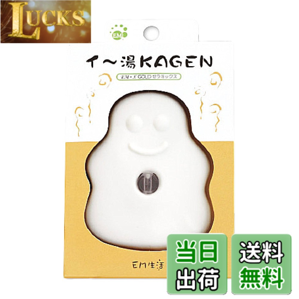 【送料無料】EM セラミック配合イ-湯KAGEN
