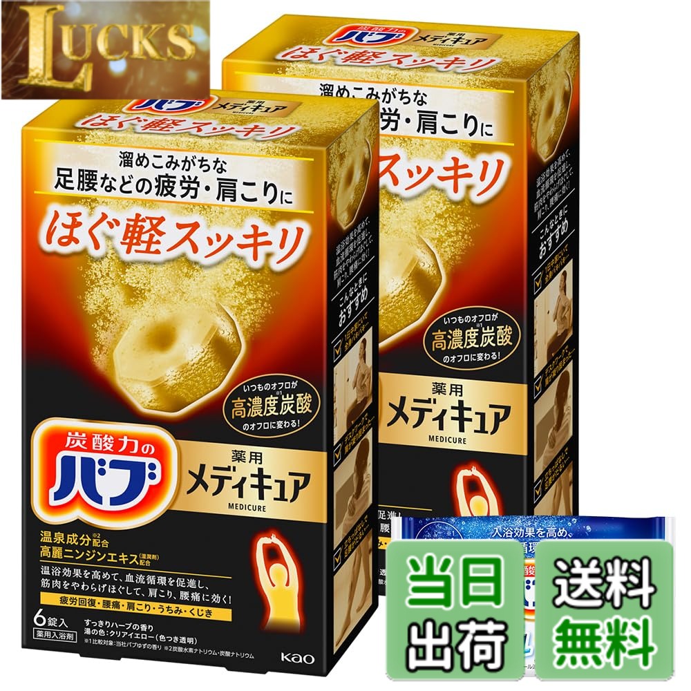 【送料無料】バブ メディキュア ほぐ軽スッキリ 6錠x2個 + 入浴剤 付き [医薬部外品] 色：イエロー