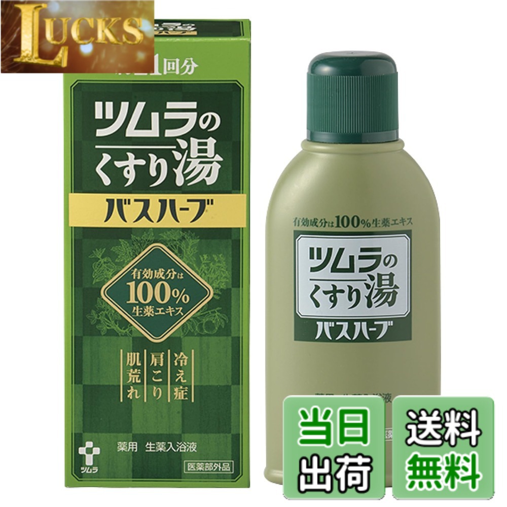 【送料無料】ツムラのくすり湯バスハーブ サイズ：210ミリリットル (x 1)