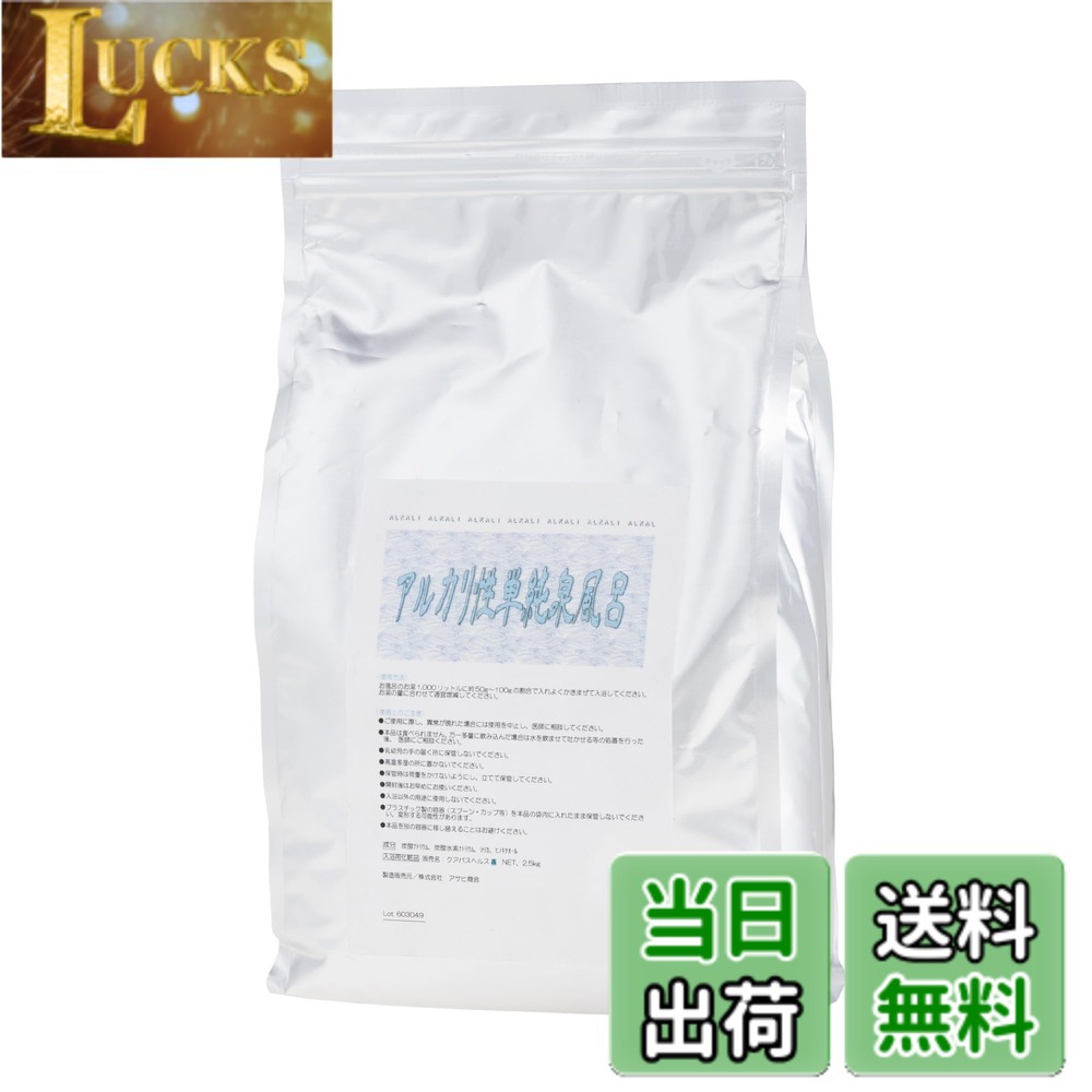 【送料無料】アサヒ商会 入浴化粧品 アルカリ性単純泉風呂 2.5kg 色：無色
