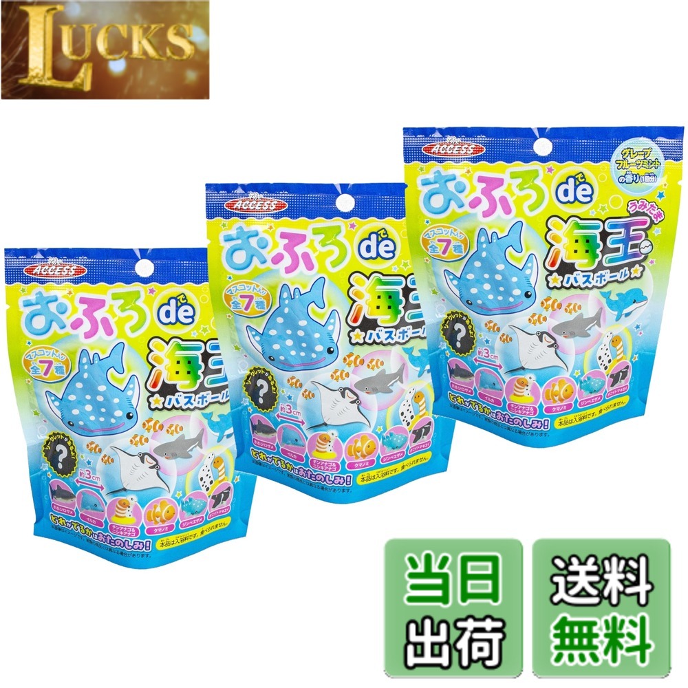 【送料無料】【3個セット】ザ・アクセス おふろde海玉 バスボール マスコット入り バスグッズ 海 キャラクター 入浴剤 色：ブルー