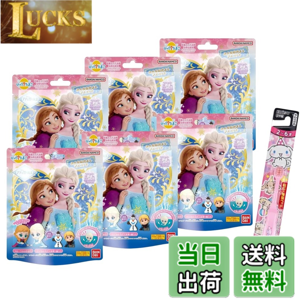 【送料無料】【6個セット】バスボム バスボール アナと雪の女王 みんななかよしマスコット アナ雪 ディズニー 入浴剤 フローラルの香り 歯ブラシ1本付き 色：みんななかよしマスコット