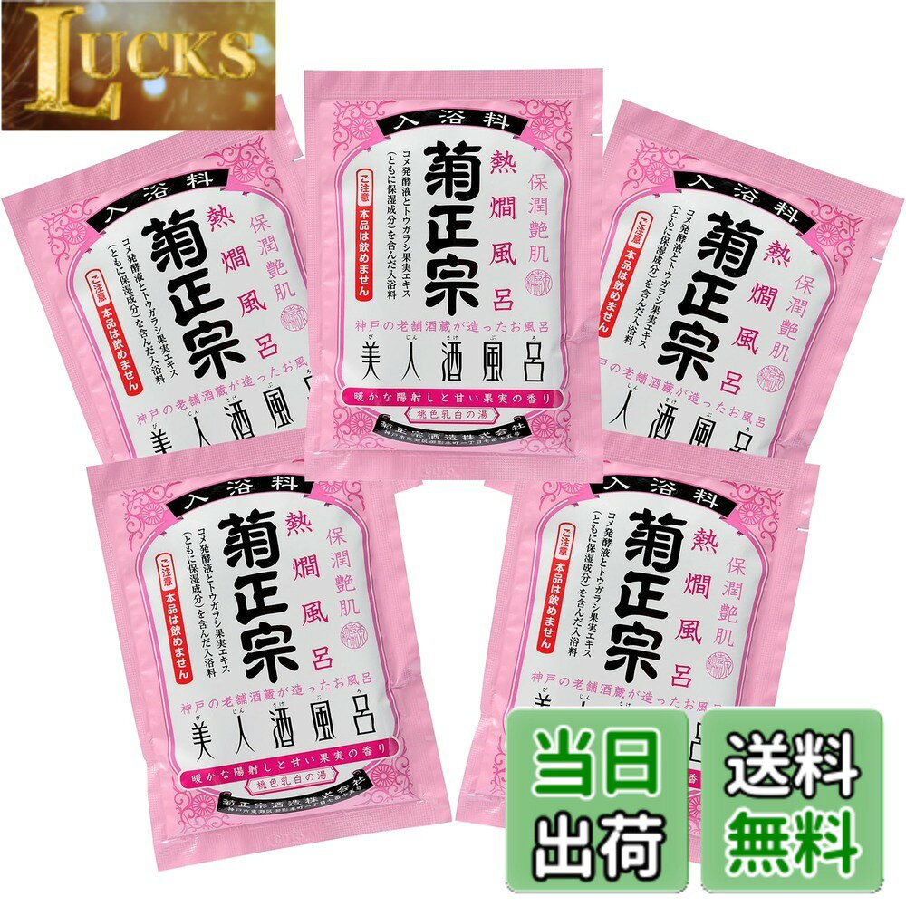 【送料無料】菊正宗 美人酒風呂 熱燗風呂 60ml x5包