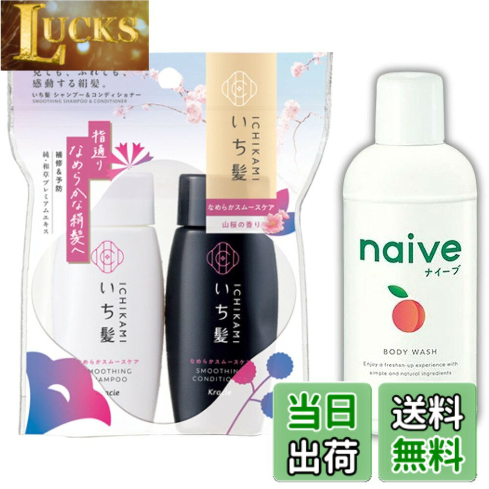 【送料無料】【トラベルセット】クラシエ いち髪 シャンプーコンディショナーミニセット（40mL+40g）+ナイーブ ボディソープ ミニ（80mL）旅行用 携帯に便利 トラベルサイズ clickworks-10222286 LUCKS パッケージ画像