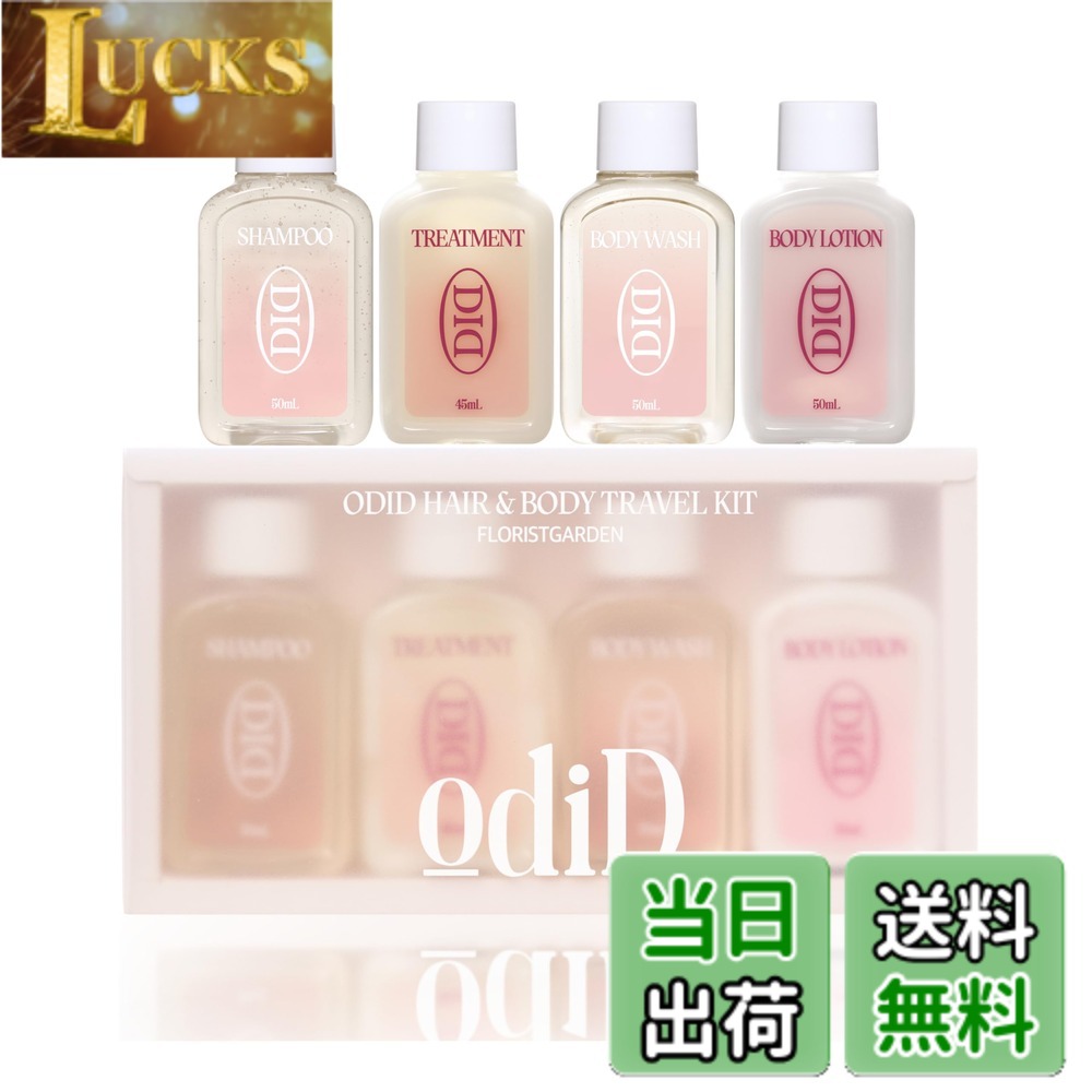 【送料無料】【odiD】ヘア＆ボディトラベルキット フローリストガーデンの香り（シャンプー, トリートメント, ボディローション, ボディウォッシュ）お試しセット ミニサイズ トライアルセット