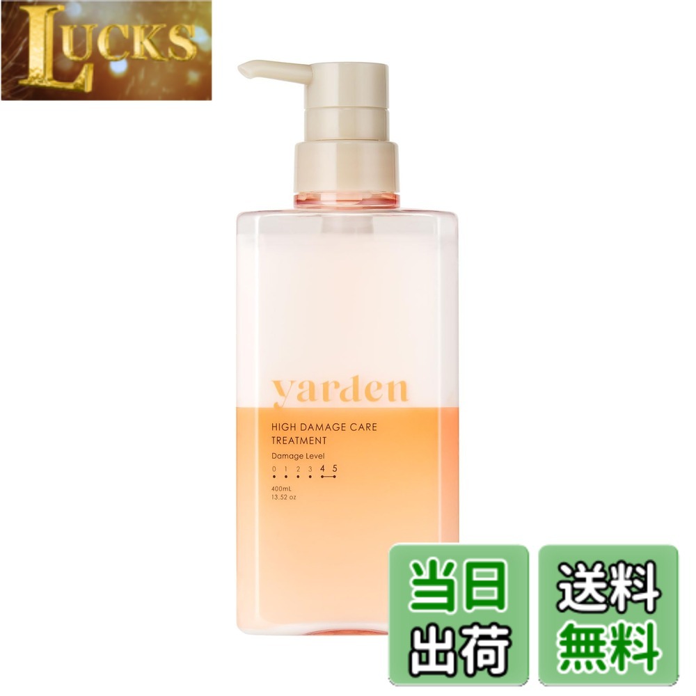 【送料無料】yarden (ヤーデン) トリートメント ボトル 400ml ヘアケア オーガニック 髪質改善 色：クリア、サイズ：400ml clickworks-10200392 LUCKS パッケージ画像