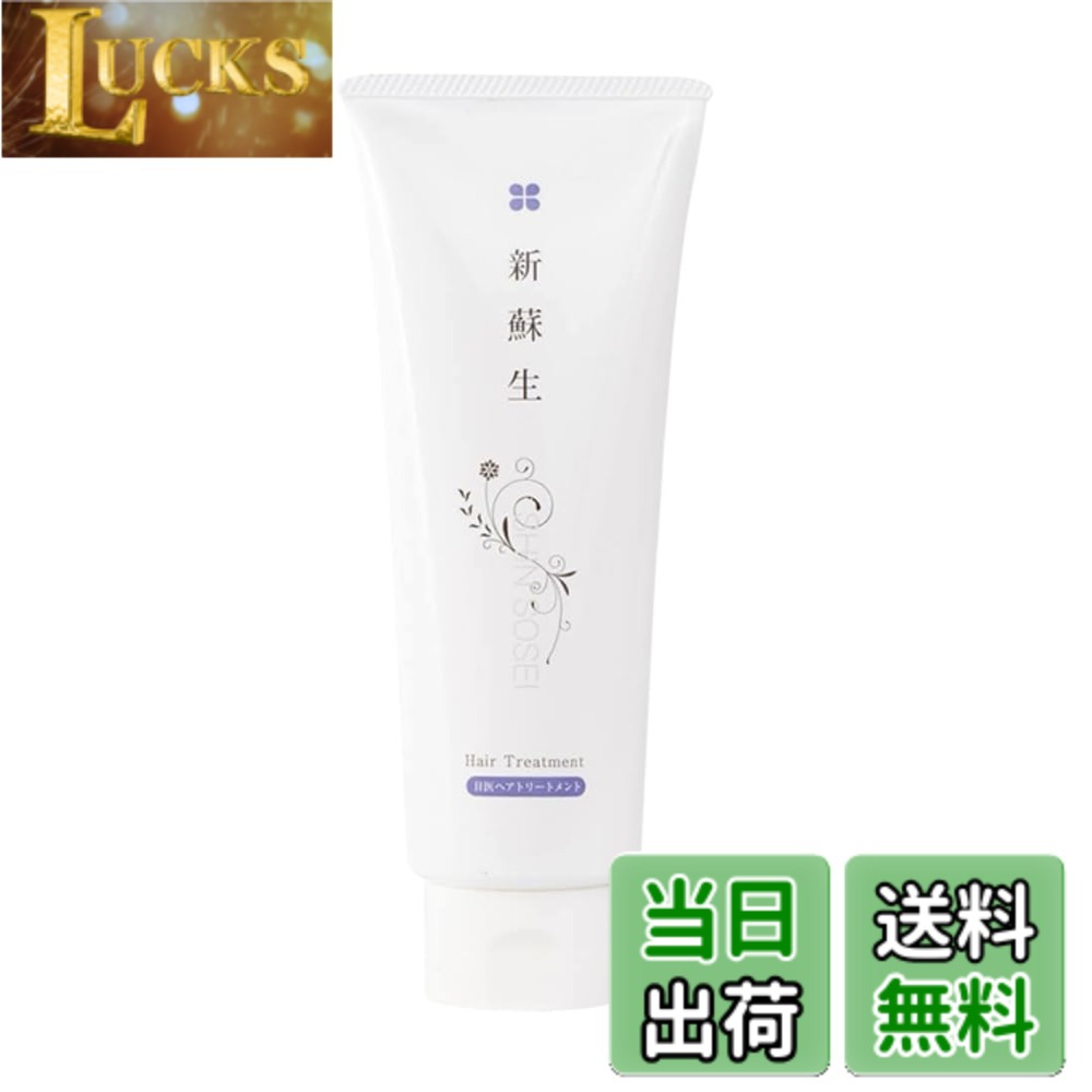 【送料無料】【無添加】新蘇生 ヘアトリートメント 230g 発酵米ぬか 米糠 オーガニック 洗い流す 敏感肌 保湿 無香料 日本製 サイズ：トリートメント clickworks-10199647 LUCKS パッケージ画像