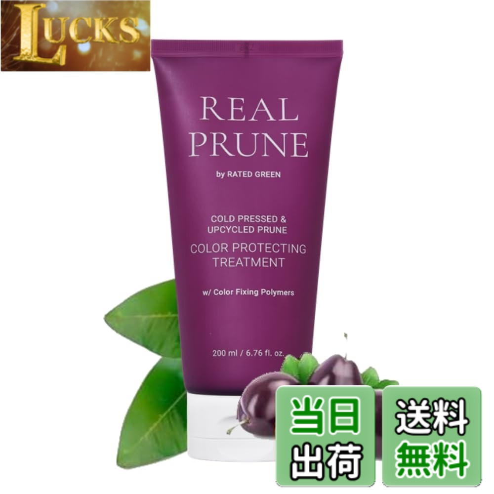 【送料無料】[レイテッドグリーン]リアルプルーンカラープロテクトトリートメント200ml 色落ちを防ぐ ヘアカラー 潤い 韓国 自然由来 オーガニック 毛先 枝毛 切れ毛 スイートプラムの香り フルーティーな香り 色：パープル clickworks-10201568 LUCKS パッケージ画像