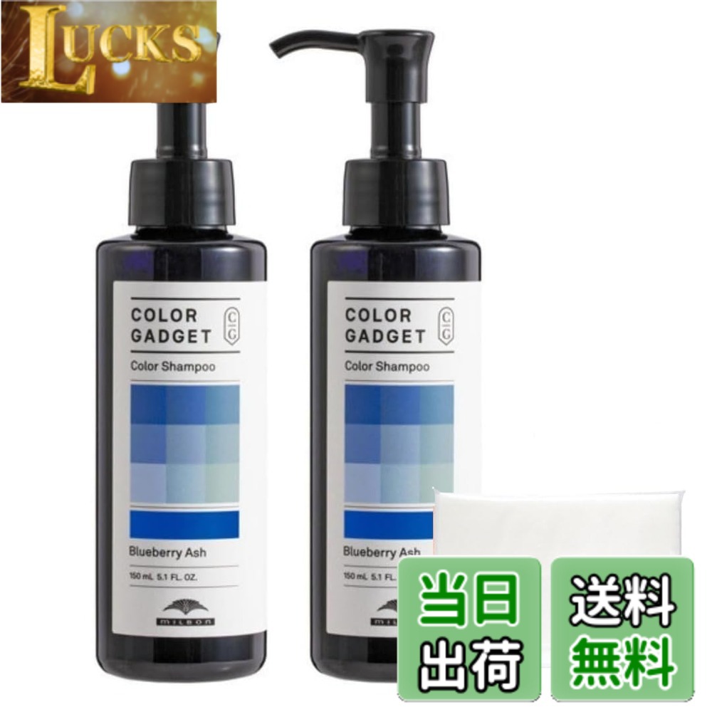 【送料無料】【2個セット】カラーガジェット ブルーベリーアッシュ カラーシャンプー 150ml オリジナル購入特典付き 色：ブルーベリーアッシュ、サイズ：150ミリリットル clickworks-10204091 LUCKS パッケージ画像