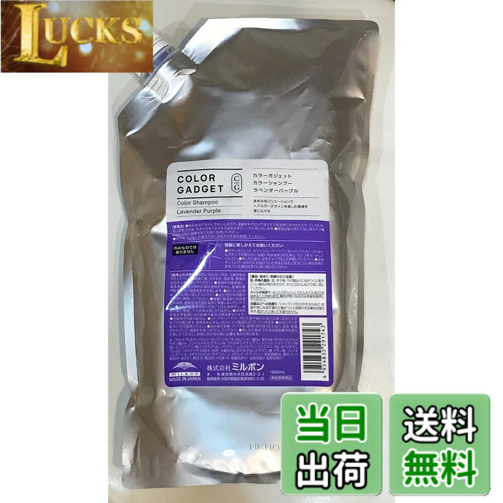 【送料無料】ミルボン カラーガジェットカラーシャンプー ラベンダーパープル 1000ml clickworks-10205725 LUCKS パッケージ画像