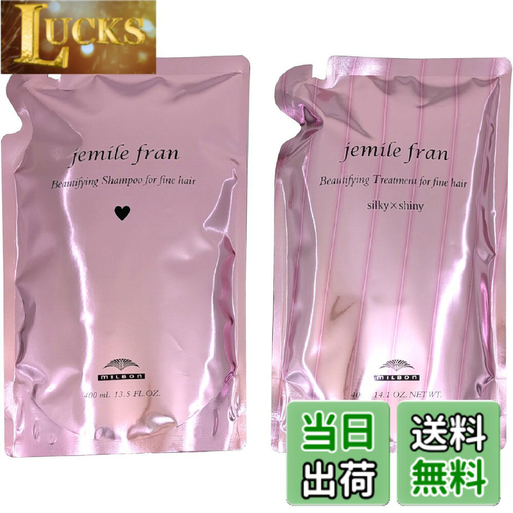 【送料無料】【まとめ買い】ミルボン ジェミールフラン シャンプー ハート H 400ml + トリートメント シルキーシャイニー 400g 詰め替え セット +Yamalifeカード 色：関係のない項目