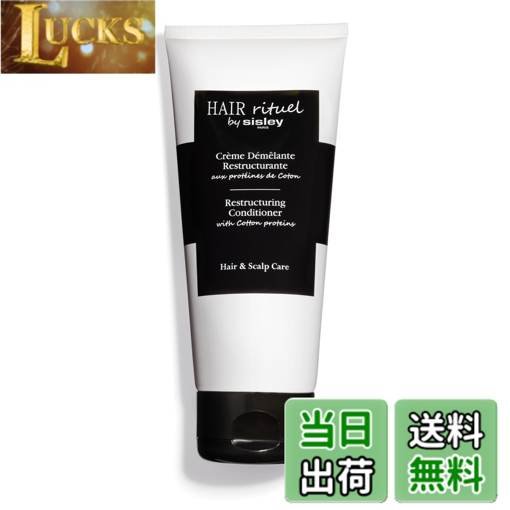 【送料無料】HAIR RITUEL BY SISLEY(ヘア リチュアル バイ シスレー) ヘア リチュアル コンディショナー 色：ホワイト、サイズ：200mL