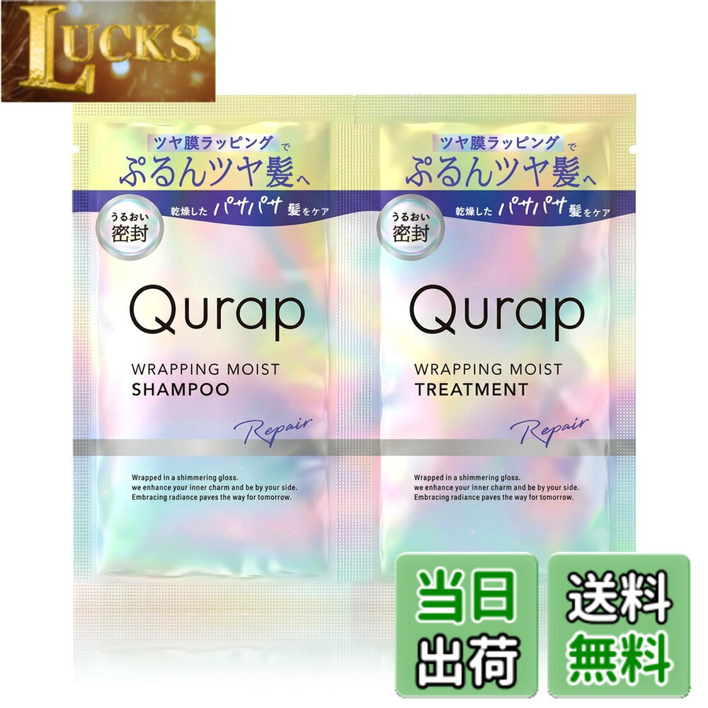 【送料無料】Qurap シャンプー トリートメント セット品 色：パープル、サイズ：［モイスト］お試しパウチ