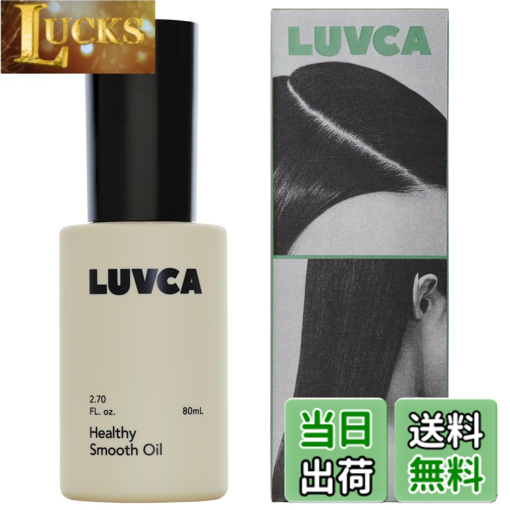 【送料無料】LUVCA(ラブカ) ヘルシースムースオイル 80mL ヘアオイル ストレート レイヤー スキンケア由来の保湿成分配合 色：クリア