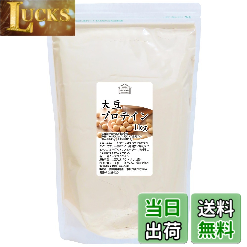 【送料無料】自然健康社 大豆プロテイン1kg サイズ：1kg