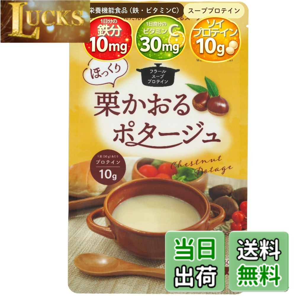 【送料無料】栗かおるポタージュ スーププロテイン ソイプロテイン たんぱく質10g 1日分の鉄分 ビタミンC 栄養機能食品 マタニティフード認定 JURAR clickworks-10209410 LUCKS パッケージ画像