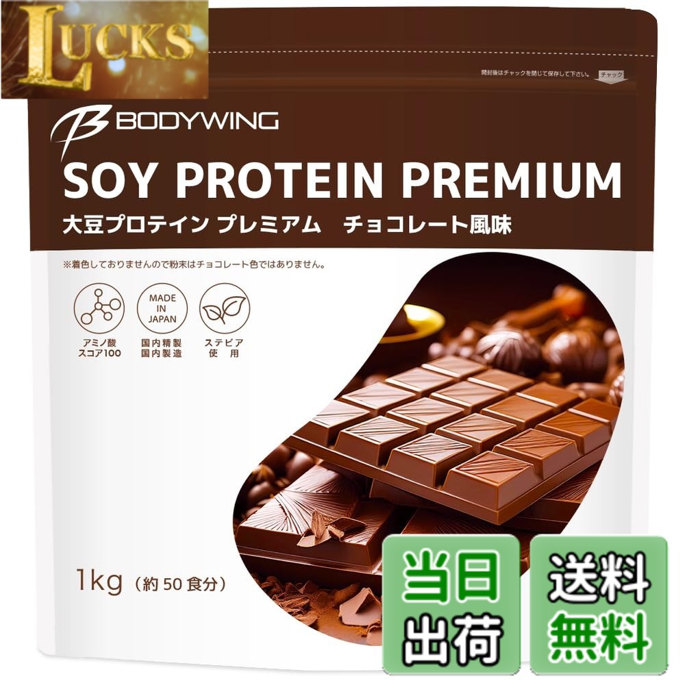 【送料無料】ボディウイング ソイプロテイン 国内精製原料 飲みやすい大豆プロテイン サイズ：1kg