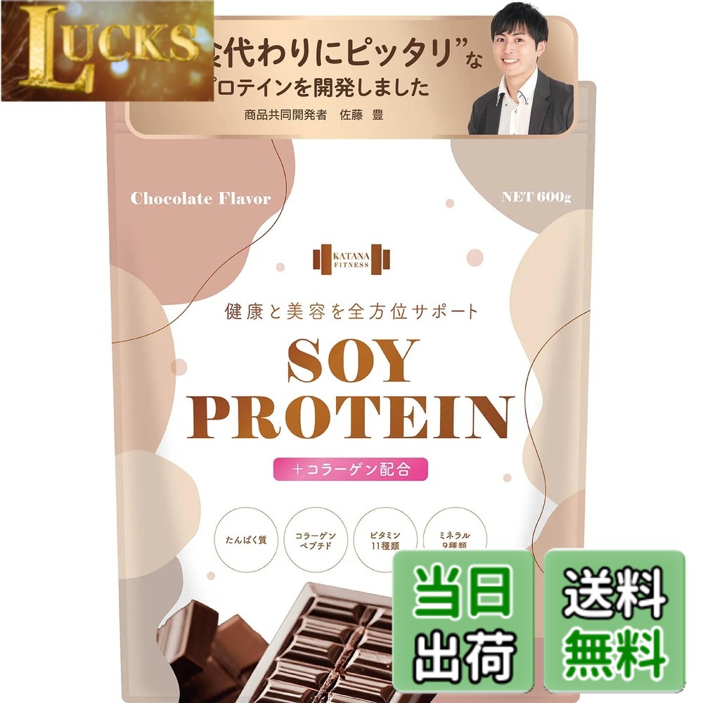 【送料無料】KATANA 完全栄養食 ソイプロテイン 人工甘味料不使用 チョコレート風味 600g コラーゲン配合 合計たんぱく質21.6g/食 コラーゲンペプチド3.1g/食 ビタミン11種 ミネラル9種