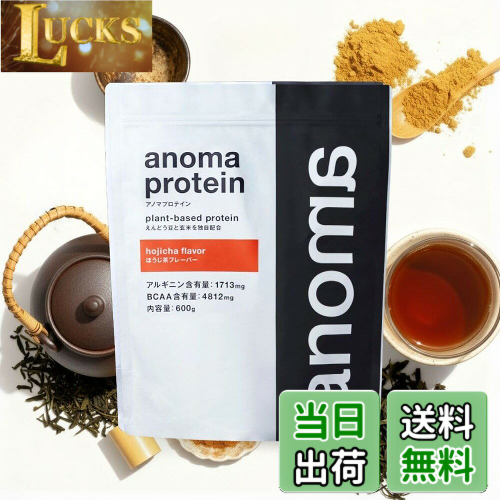 【送料無料】anomaプロテイン 人工甘料不使用 えんどう豆使用 ピープロテイン BCAA...