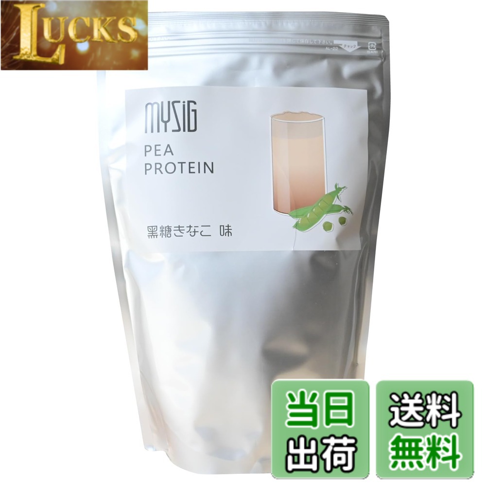 【送料無料】MYSiG ピープロテイン1kg 黒糖きなこ味 えんどう豆植物性たんぱく（ベルギー産） 甘味料・添加物完全不使用 グルテンフリー 遺伝子組み換え不使用