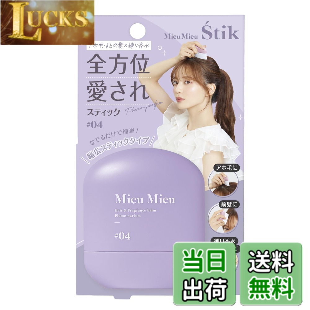 商品情報 商品の説明 商品紹介 香りも髪も。“全方位”可愛く アホ毛を抑えながら練り香水としても使えるマルチスティック 【#04 Plume-parfum 陽のぬくもりを感じさせ誰をも虜にするホワイトムスクの香り】 ◎商品特長 1．使いやすい楕円型スティック 可愛いコロンとしたフォルムのスティックは、使いやすさも優秀。 横にして広範囲のアホ毛やまとめ髪を一気に整えたり、縦にして細かい前髪の調整をしたり、全方位隙なし髪を簡単に作れちゃいます 2．練り香水としても使える 厳選されたこだわりの4種のフレグランスは是非試してほしいポイント。 体温の高い手首や首筋・耳の後ろに付けるのがおススメ。動くたびにリッチな香りがふわっと広がります。 3．髪と肌に嬉しい使用感 オーガニック認証アルガンオイル※1とひまわり種子油を保湿成分としてダブルで配合。乾燥しがちな髪と肌の潤いをキープします。 また、さらさらパウダー※2を配合。ベタつかない、パリつかない使い心地で使い続けたくなる使用感を目指しました。 ※1：アルガニアスピノサ核油 ※2：シリカ（皮脂吸着成分） 使用方法 【アホ毛・まとめ髪に】 整えたい箇所に軽くすべらせるようにつけてください。 ※強く押しあてると剤が髪につくことがあります。軽い力で何回かすべらせてください。 【練り香水として】 手首・首筋・耳のうらなど香らせたい箇所にぬってください。 安全警告 ●お肌に傷・湿しんなど異常が生じていないかよく注意し、異常があるとき、お肌に合わないときは使用しないでください。●使用中（または使用した肌に直射日光があたり）赤み・はれ・かゆみ・刺激・色抜け（白斑等）や黒ずみ等の異常があらわれた場合は使用を中止し、皮フ科専門医にご相談ください。●目に入らないよう注意し、入った場合は十分洗い流し、異物感が残る場合は眼科医にご相談ください●開封後はなるべく早く使い切るようにしてください。●極端に低温または高温、多湿の場所、直射日光を避け、乳幼児の手の届かないところに保管してください。●中身の色が変化したり、濁る場合がありますが、品質には問題ありません●火気にご注意ください。●床等につくとすべるので注意し、ついた場合には、ぬらした布等をかたく絞り、台所用洗剤をつけて数回ふき取ってください。 主な仕様 香りも髪も。“全方位”可愛くアホ毛を抑えながら練り香水としても使えるマルチスティック 広告文責 クリックワークス株式会社 TEL:050-5052-1794 名称 ヘアジェル メーカー ホーユーH&amp;B事業部 区分 化粧品 # 【送料無料】Mieu Mieu(ミュミュ) エスティック 色：クリア あなたは、髪のまとまりや香りに悩んでいませんか？特に、アホ毛が気になる方や香水が好きな方にとって、日常的なケアはとても重要です。しかし、髪や香りの整え方にはなかなか迷うものです。そこで、おすすめしたいのが「Mieu Mieu(ミュミュ) エスティック 色：クリア」です。この商品は、髪を整えるだけでなく、香水としても使えるマルチスティックです。アホ毛を簡単に抑えながら、心地よい香りを持続させることができます。特に、厳選されたオーガニック成分を配合しているため、髪も肌もいたわりながら使うことができるのです。日常のケアをこの一本にまとめて、もっと手軽に美しさを手に入れましょう。気になる方は、ぜひこの機会にお試しください。 ## 使いやすいデザインと機能性 「Mieu Mieu(ミュミュ) エスティック」は、楕円型のスティックデザインが特徴です。この形状により、使いやすさが格段に向上しています。例えば、横にして広範囲の髪を整えるのはもちろん、縦にして細かい前髪の調整が可能です。これにより、全方位で隙のない髪型を簡単に作り上げることができます。特に、忙しい朝に時間がない方や、外出先でのちょっとしたお直しにも最適です。 さらに、このスティックは「練り香水」としても使えます。厳選された4種類のフレグランスを心ゆくまで楽しむことができ、体温の高い場所に塗ることでリッチな香りがふわっと広がります。手首、首筋、耳の後ろなど、香らせたいポイントを選んで使用してください。香りは非常に持続性が高く、周囲の方々からも注目を集めること間違いなしです。外出時の自信をサポートしてくれるアイテムです。 このように、デザイン性と機能性が併せ持たれた「Mieu Mieu(ミュミュ) エスティック」は、髪と香りの両方をケアすることが可能です。これからの毎日がもっと素敵になることでしょう。是非、このエスティックをあなたのビューティーアイテムの一部に加えてみてください。 ## 肌と髪をいたわる成分 「Mieu Mieu(ミュミュ) エスティック」には、オーガニック認証を受けたアルガンオイルとひまわり種子油が配合されています。これらの成分は、髪の乾燥を防ぎ、潤いをキープするのに非常に効果的です。特にアルガンオイルは、ビタミンEや必須脂肪酸が豊富で、髪にも肌にも良い影響を与えます。 また、さらさらパウダーが配合されているため、ベタつくことなく軽やかな使い心地を実現しています。使用感はつけ心地抜群で、パリっとした仕上がりを希望する方にぴったりです。特に、普段髪が重くなりがちな方や、あまり思い切りの良いスタイリングが苦手な方々には最適です。どんなスタイリングでも、サラリとした仕上がりを実現し、他人からも好印象を持たれることでしょう。 使用方法は簡単です。「整えたい箇所に軽くすべらせるだけ」でOKです。しかし、強く押し当てると剤が髪に過剰に付着する恐れがあるため、軽く滑らせるように使用することをおすすめします。乾燥が気になる季節にも、このスティックがあれば心配無用です。髪が潤うことで、魅力的なスタイルを保ち続けられます。 ## 注意点とご使用方法 「Mieu Mieu(ミュミュ) エスティック」を使用する際の注意点を知っておくことは非常に重要です。まず、使用前にはお肌に傷や異常がないか確認しましょう。万が一、異常を感じた場合は、即座に使用を中止し、皮膚科の専門医に相談してください。使用中や直射日光が当たった場合に赤みやかゆみが現れることもあるため、注意が必要です。 また、目に入った場合は十分に洗い流し、異物感が残る場合は眼科医に相談することをおすすめします。開封後はなるべく早く使い切ることが望ましく、極端な温度や多湿の場所を避けて保管してください。乳幼児の手の届かないところに保管し、火気に注意も必要です。床に液体がつくと滑りやすくなるため、もしついた場合は速やかに拭き取りましょう。 このマルチスティックは、日常のケアを手軽にするアイテムとして非常に優れています。お気に入りの香りとともに、髪型もばっちり整えて、素敵な毎日を送りましょう。この商品の使用感や効果を体感し、ぜひ自信を持って人前に出てください。 ## まとめ - 「Mieu Mieu(ミュミュ) エスティック」は、髪と香りを同時にケアできるマルチスティックです。 - 使いやすい楕円型デザインで、全方位にスタイリングが可能です。 - オーガニック成分が配合されており、髪にも優しいです。 - 注意点も知った上で、正しい使い方を実践しましょう。 - 手軽に美しさを手に入れるために必須のアイテムです。 この商品で、魅力的なスタイルと香りを手に入れて、日常をもっと素敵にしてみませんか？