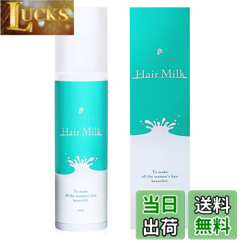 【送料無料】VISLEEQ（ビスリーク) ヘアミルク 洗い流さないトリートメント 保湿 120ml 【日本製】 サイズ：120ミリリットル (x 1)