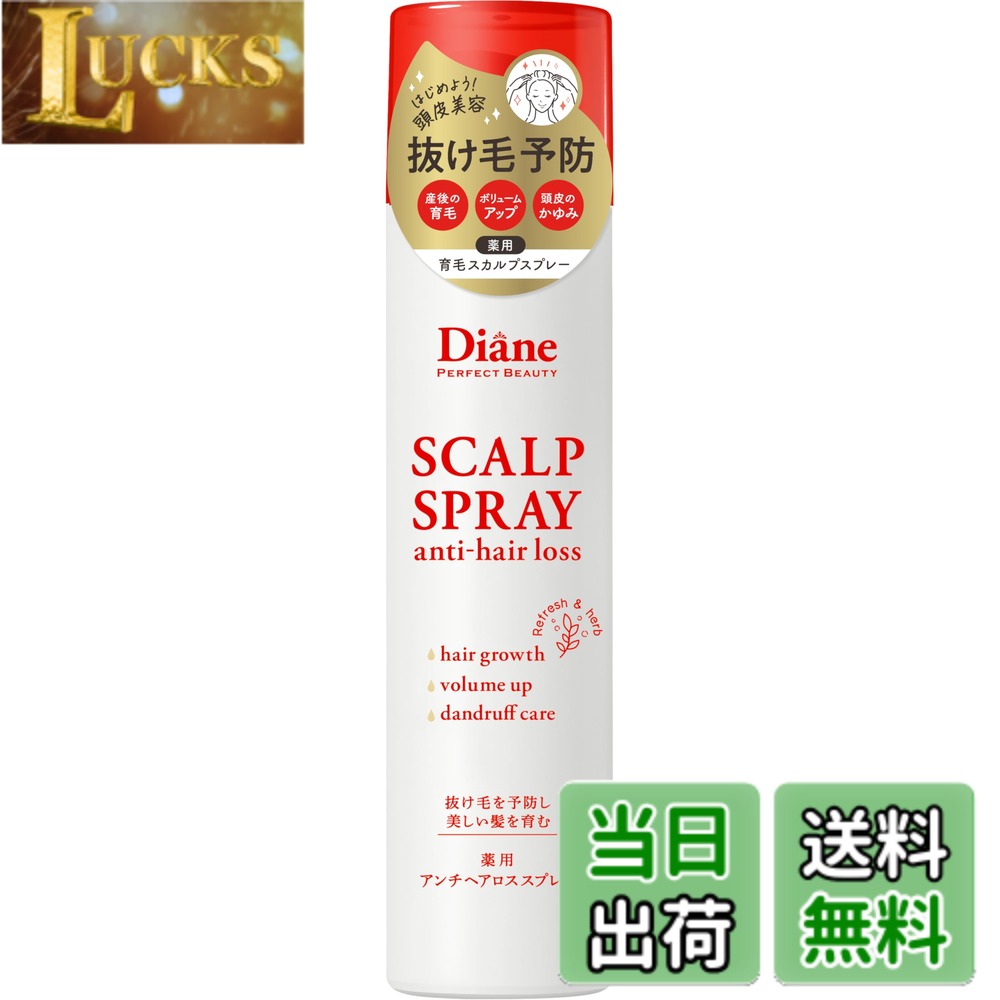 【送料無料】Diane ダイアン ドライスプレー アンチヘアロス＆ボリュームドライスプレー 【医薬部外品】リフレッシュ＆ハーブの香り パーフェクトビューティー 95g スカルプ 色：レッド
