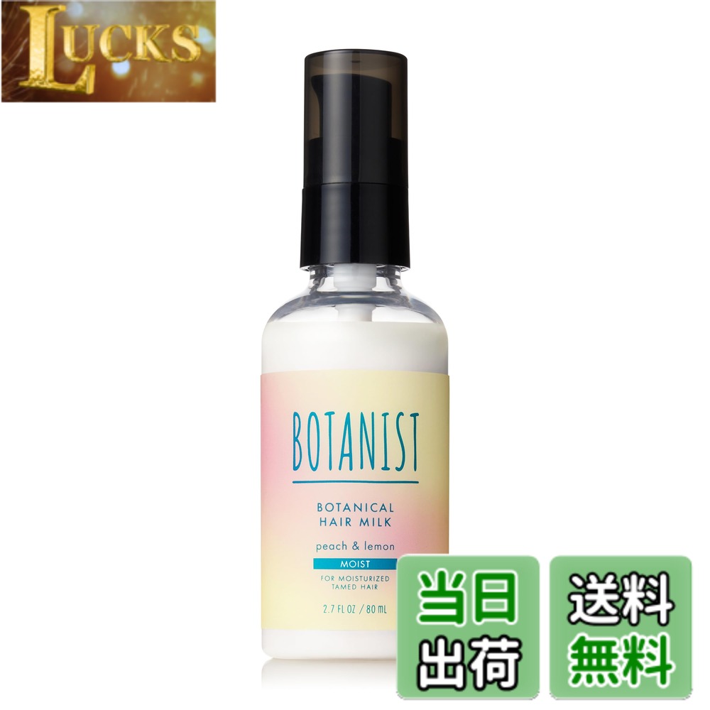 【送料無料】[2025夏限定] BOTANIST ボタニスト ヘアミルク アイスピーチレモネードの香り