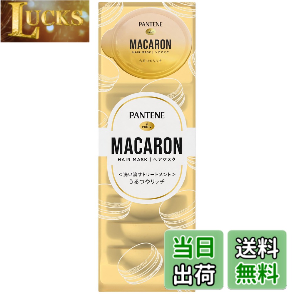 商品情報商品の説明商品紹介 ・パンテーン マカロン ヘアマスク うるつやリッチ 洗い流すトリートメント 12mLx8個入 ・マカロン ヘアマスク 洗い流すトリートメント ・ 1箱で1か月分のリッチな高保湿ダメージ補修体験。 *1　 ・爽やかなアップルブロッサムと、ジューシーなレッドベリーが織りなす香りを堪能して。 ・内側からうるおってつやめく髪のためのパワーチャージ。 ・ひどくパサついて傷んだ髪のための特別な処方。 ・「うるおいパール」 *2 入り処方がキューティクルに浸透し、髪に潤いを閉じ込めます。 ・リッチなトリートメントタイムを。ずっと続く、うるおいつやめく髪へ。 ・3つの成分配合 *3 ：プロビタミン、アミノ酸、スクワラン ・*1 週に2回使用した場合。 ・*2 黄色いカプセルのこと。 ・*3 パンテノール、パンテニルエチル（浸透性保湿成分）、ヒスチジン（コンディショニング成分）、スクワラン（コンディショニング成分） 原材料・成分 水、ビスアミノプロピルジメチコン、ステアリルアルコール、ベヘントリモニウムメトサルフェート、セタノール、イソプロパノール、香料、ベンジルアルコール、EDTA−2Na、ポリソルベート20、パンテノール、ヒスチジン、パンテニルエチル、クエン酸、スクワラン、トレハロース、メチルクロロイソチアゾリノン、メチルイソチアゾリノン、酸化鉄 使用方法 1 端から密閉フィルムを剥がし、中身を手のひらに出します。 2 黄色いカプセル「うるおいパール」 を溶かし込むように手のひらで軽く混ぜ合わせます。 3 髪にもみ込むように浸透させ、洗い流します。 4 高い効果を発揮するため、週に2、3回のご使用をおすすめします。 安全警告 ・ 頭皮に傷、はれもの、湿疹等のあるときは使わないでください。 ・ 使用中や使用後に刺激等の異常が現れたときは使用を中止し、皮フ科専門医等にご相談されることをおすすめします。 ・ 目に入ったときは、直ちに洗い流してください。 ・ お子様の手の届かないところに置いてください。食用ではありません主な仕様 【製品特長】パンテーン マカロン ヘアマスク うるつやリッチ 洗い流すトリートメント 12mLx8個入リッチなトリートメントタイムを。ずっと続く、うるおいつやめく髪へ。【うるつやリッチ】ひどくパサついて傷んだ髪のための特別な処方。【メルティうるおいパール(黄色いカプセル)入り処方】キューティクルに浸透し、髪に潤いを閉じ込めます。【おすすめの使い方】週2~3回のご使用をおすすめします。【香り】爽やかなアップルブロッサムと、ジューシーなレッドベリーが織りなす香りを堪能して。 広告文責 クリックワークス株式会社 TEL:050-5052-1794 名称 ヘアマスク メーカー P&G 区分 化粧品