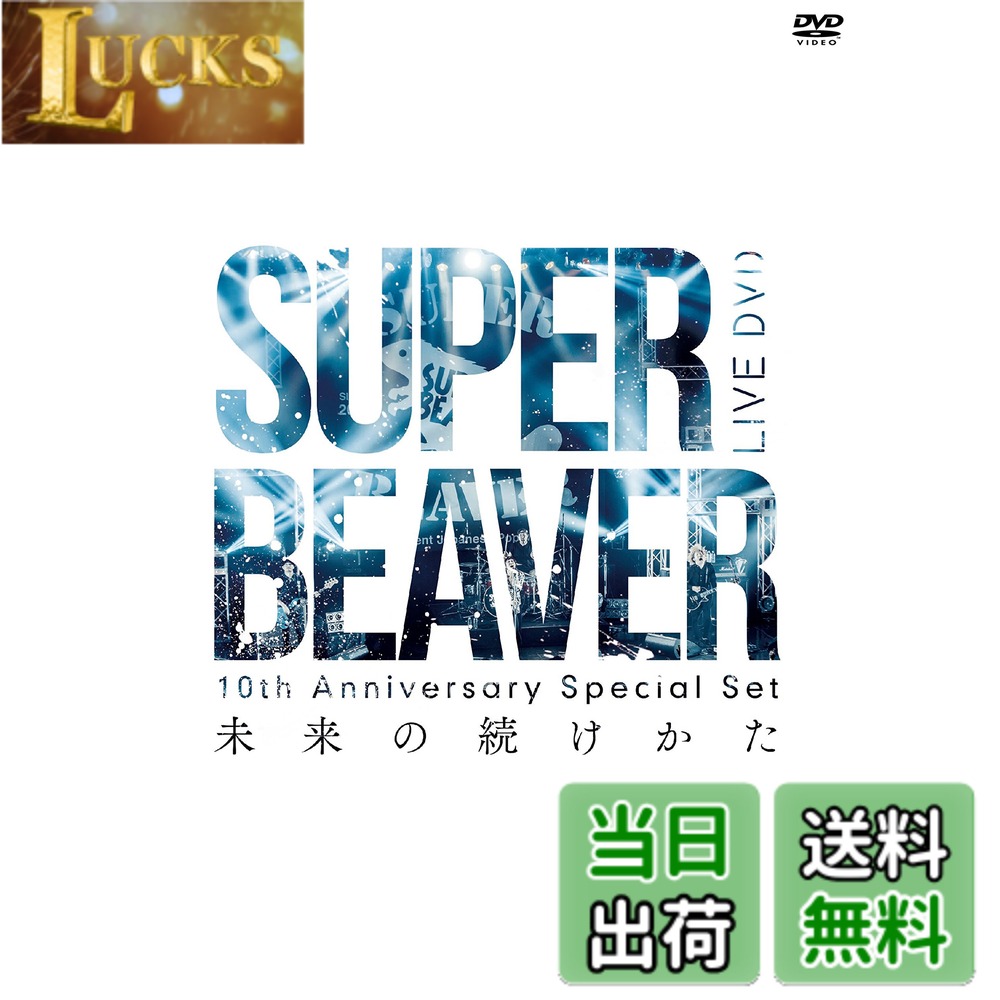 商品情報 商品の説明 SOLD OUT公演となったあの伝説の一夜のLIVE DVDを、 ヴォーカル渋谷龍太作の書籍「都会のラクダ」とセットで作品化! SUPER BEAVER10周年イヤーの締めくくりにふさわしいLIVE DVD+BOOKの特別仕様盤DVD! 《DVD収録内容》 2016.04.10 @Zepp DiverCity SUPER BEAVER 10周年〆「都会のラクダSP-スーパーフィーバー-」LIVE DVD 2016年4月10日(日)@東京Zepp DiverCityにて行われたワンマンライブを完全収録! 自身初のLIVE DVDは、当日のセットリストをそのまま全曲収録した120分を超える作品となっており、 最新AL「27」から「人として」「秘密」「青い春」 、人気曲「東京流星群」「証明」等、全22曲を収録。 さらには当日の舞台裏オフショット映像も収録。 《収録曲》 1,→ 2,361° 3,鼓動 4,言えって 5,ことば 6,歓びの明日に 7,あなた 8,シアワセ 9,深呼吸 10,らしさ 11,日常サイクル 12,your song 13,人として 14,青い春 15,ルール 16,うるさい 17,証明 18,東京流星群 19,ありがとう 20,愛する En1,秘密 En2,ILP 《BOOK詳細》 「都会のラクダ」渋谷龍太 著 全208P 熱心な読書家でもあり、予てより意欲的に行っていたコラム執筆などでその文才が評判となっていた渋谷が、独自の言い回しでSUPER BEAVERの結成から現在までを書き綴った全208ページの大作となっている。 10周年を締めくくり、さらなる飛躍を魅せるSUPER BEAVERの新たな側面を垣間見ることができる。 主な仕様 通常盤 # 【送料無料】10th Anniversary Special Set 「未来の続けかた」 [DVD] 音楽の楽しさや感動を共有したいけれど、なかなかその機会が見つからない…そんな悩みをお持ちではありませんか？特に特別な瞬間や思い出を心に刻みたいと願う方々には、音楽イベントやライブ映像を通じてその感動を感じることがとても大切です。SUPER BEAVERの10周年を祝うこのDVDセットは、そんなあなたの希望を叶える一品です。 この特別セットは、単なるDVDではなく、ライブの臨場感やアーティストの情熱をそのままお届けするものです。「未来の続けかた」というテーマに込められた思いを感じていただけます。収録されたパフォーマンスはもちろん、80ページを超える書籍「都会のラクダ」にも、アーティスト渋谷龍太の独自の言い回しで表現された彼の旅路が詰まっています。この作品を通じて、音楽の力と共鳴し、思わず引き込まれることでしょう。 全22曲にわたる壮大なセットリストを体験し、ライブ映像の魅力を最大限に引き出すことで、あなたの日常に特別なエッセンスを加えます。ぜひこの機会に、感動的な音楽体験をあなたの手に入れてみてください。 ## LIVE DVDの魅力と内容 このDVDには、SUPER BEAVERの10周年を祝うべく2016年4月10日に行われた記念すべきライブのすべてが収められています。東京・Zepp DiverCityでのワンマンライブは、ファンからも特別な瞬間として語り継がれるイベントです。ライブの実際の情景を映像で再現し、心が躍る瞬間を再び体験できるのがこのDVDの最大の魅力です。 本作には、最新アルバム「27」の収録曲や、人気曲の数々が含まれています。例えば「人として」「秘密」「青い春」といった歌は、聴く者に強いメッセージを伝え、心に響くものがあります。また、「東京流星群」や「証明」といった名曲も全て収録されているため、初めてSUPER BEAVERを知る方にも、もう一度その魅力を感じたい方にとっても楽しめる内容となっています。 収録時間は120分を超え、全22曲に及ぶ構成で、ただの映像ではなく、まさにライブの雰囲気をそのまま持ち帰ることができます。また、このDVDには舞台裏のオフショット映像も収録されており、アーティストたちの普段の姿や、ライブ前の雰囲気など、ファンにとって貴重な映像足り得るでしょう。 この特別なDVDは、SUPER BEAVERの10周年記念アイテムとして、コレクションやプレゼントにもぴったりです。心に残る瞬間を刻むために、ぜひ手に取って体験してみてください。 ## 書籍「都会のラクダ」の内容とエッセンス このDVDセットには、書籍「都会のラクダ」という非常に魅力的な要素が加わります。渋谷龍太が自身の言葉で描いたこの書籍は、全208ページにわたってSUPER BEAVERの結成から現在までの道のりを詳細に語ります。熱心な書き手としても知られる彼の作品は、その独自の視点で音楽の裏側や成長の過程を読み手に届けます。 特に、彼の語り口は非常に親しみやすく、多くの読者が共感できる内容に仕上がっています。音楽だけでなく、アーティストの人生をも感じられるこの書籍は、ファンのみならず音楽に興味があるすべての方に楽しんでいただけるものです。彼の考え方や感じたことを通じて、読者は音楽の奥深さを改めて理解することができるでしょう。 さらに、書籍にはライブの思い出や、制作の舞台裏、メンバー同士の関係性なども描かれているため、ファンにはたまらない情報が満載です。こうした要素が詰まっているからこそ、音楽を愛する方にはきっと期待以上の体験を提供できるはずです。 この特別セットを手にすることで、音楽とアーティストのストーリーを同時に楽しむことができます。ライブを観るだけでなく、その背景を知ることで、より深くSUPER BEAVERの音楽を味わっていただけることでしょう。 ## 購入にあたっての注意点と特典 この「未来の続けかた」セットを購入する際の注意点もいくつかあるので、しっかり確認しておきましょう。まず、この特別セットは数量限定ですので、在庫がなくなり次第終了となります。気になる方は、お早めにご検討いただくことをおすすめします。 また、DVDと書籍はセット販売のため、個別の販売は行っておりません。このため、書籍だけが欲しいという方には不向きですが、音楽ファンにとっては両方楽しめる非常にお得な内容です。 さらに、送料無料のサービスも提供しており、購入しやすいのもポイントです。お手元に届くまでの間も、期待感を膨らませてお待ちいただけることでしょう。音楽の力を体験し、日常に刺激を与えるこのDVDセットをどうぞお見逃しなく。 ## まとめ - SUPER BEAVERの10周年を祝う特別なDVDセットです。 - 120分を超えるライブ映像が収録されています。 - 書籍「都会のラクダ」は全208ページ、アーティストの思いや巡りを知ることができます。 - 限定数のため、早めの購入をお勧めします。 - 送料無料でお届け、音楽の力を感じられる特別な機会をお楽しみください。