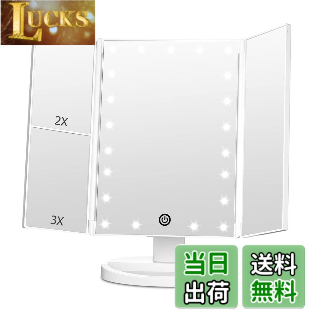 【送料無料】FACSINATE 女優ミラー 三面鏡 LED ライト付き 卓上鏡 明るさ調節 化粧 メイクアップ 折りたたみ式 拡大鏡 2/3倍 角度調整 色：白い、サイズ：長さ25.6 x 幅35.6 cm