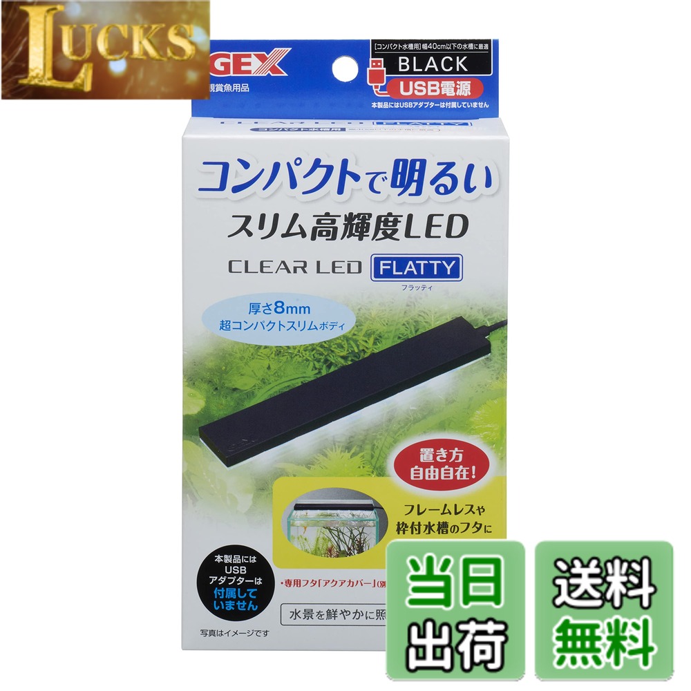 【送料無料】ジェックス GEX クリアLED フラッティ 色：ブラック、サイズ：-40cm水...