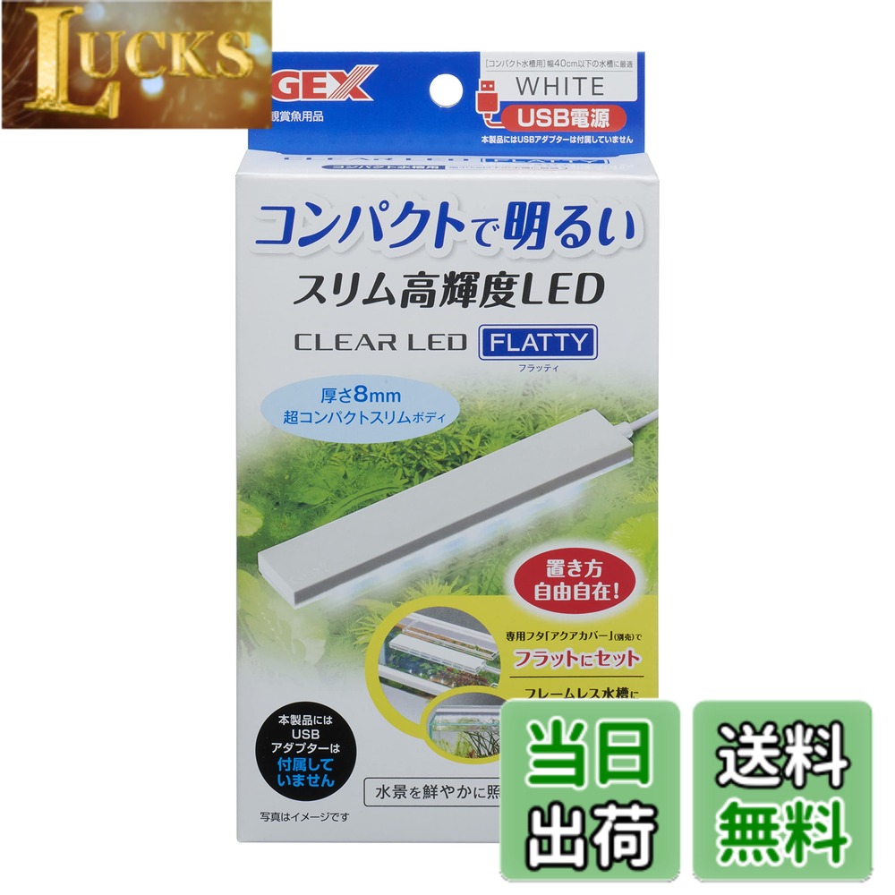 【送料無料】ジェックス GEX クリアLED フラッティ 色：ホワイト、サイズ：-40cm水...