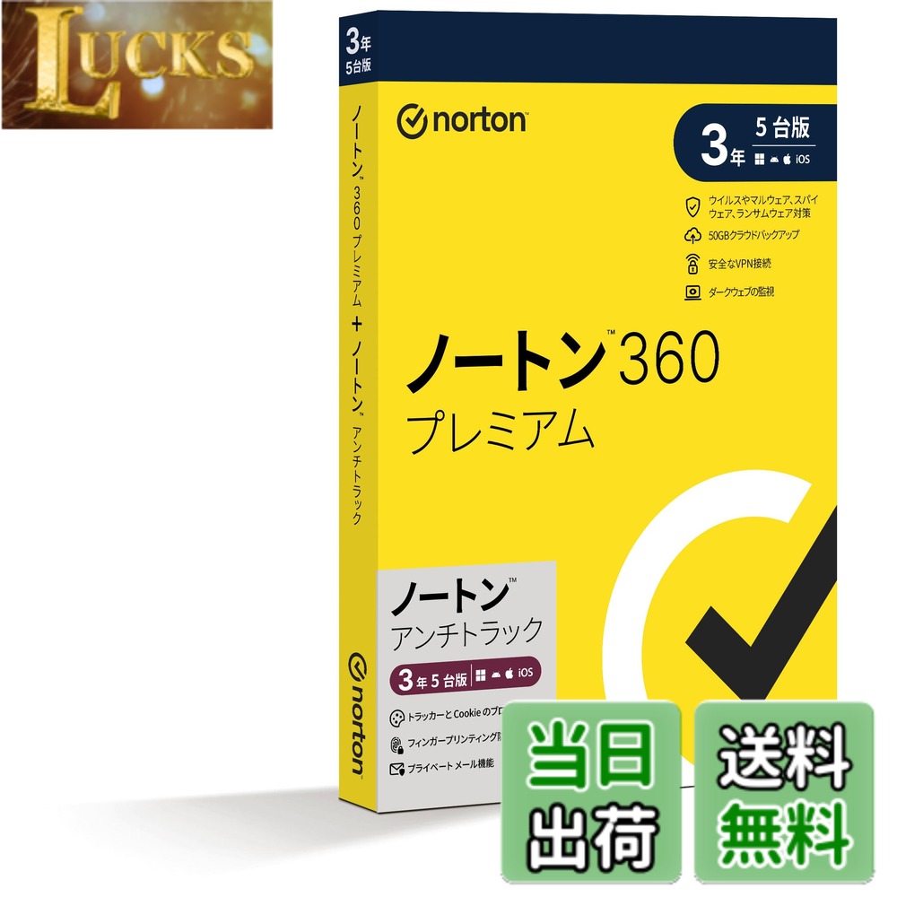 商品情報商品の説明主な仕様 【ノートン360プレミアム】 ・リアルタイムな脅威保護 高度なセキュリティでランサムウェア、スパイウェア、ウィルス、フィッシングなどあらゆる種類のマルウェアを含む既存および新たな脅威からデバイスをリアルタイムに保護します。・ダークウェブの監視 ダークウェブ上でお客様の個人情報を監視し、発見した場合には通知します。・50GBのクラウドバックアップ 50GBのクラウドストレージを使用してハードディスクの破損、デバイスの盗難、ランサムウェアなどによるデータ損失に対する予防的措置として、重要なファイルやドキュメントを自動的に保存、保護します。・安全なVPN接続金融機関レベルの高度な暗号化技術を使用してオンライン接続を保護するので、フリーWIFI接続経由でも安全にWeb閲覧を楽しむことができます。サイバー犯罪者による個人情報盗難を阻止し、外出先、旅行先でも安心してインターネットを利用できます。【ノートン アンチトラック】 ・プライベートブラウザ デジタルフットプリントを偽装して、Webサイトによる追跡やプロファイリングされることを防ぎます。・プライベートメールダミーのメールアドレスを作成することで、プライバシーを確保します。・フィンガープリンティング防止機能識別了をマスクして、オンラインでの行動を企業に収集されるのを防ぎます。・トラッカーとCookieのブロック機能ページの読み込み前にトラッカーをブロックする事で、Webページの読み込みが速くなります。また、トラッキングCookieによるデータ収集を防ぎます。・トラキングダッシュボードブロックしたトラッカーに関するリアルタイムデータを分類して表示します。