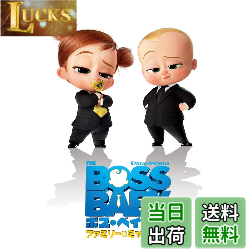 商品情報商品の説明内容紹介 ドリームワークス・アニメーション史上日本歴代No.1『ボス・ベイビー』 待望の続編が、パワーアップして日本上陸!! お待たせ、ベイビー。 お遊びは、終わりだ ■全世界興収600億円超を記録した大ヒットコメディ『ボス・ベイビー』 待望の続編が日本上陸! ! 2018年に公開され、あの“おっさん赤ちゃん”で世界的な大ヒットを記録した『ボス・ベイビー』。 日本においても、興行収入が34億円を超えるなど一大ブームに。そして、その待望の続編が、ついに日本上陸! ■おっさんなのに、赤ちゃん!赤ちゃんなのに、女スパイ! あれから25年。ボス・ベイビーは見た目も中身も“エリートビジネスマン”になり、兄ティムと繰り広げた大冒険の記憶もなくしていた。 しかし、ベイビー社からやってきた〈ボス・レディ〉の指令により、ふたたび赤ちゃん姿に戻り、兄ティムと共に世界を救うミッションへと挑む。 超ド級のアニメーション超大作! 前作よりさらにパワーアップした“おっさん赤ちゃん”が、日本中をバズらせる! ■続投&新豪華吹替え! ムロツヨシの“超ノリノリ”ボス・ベイビーは健在! その他、前作で大人のティム役だった宮野真守がそのままティム役に、(子供の)ティム役だった芳根京子がティムの長女タビサ役に、ママのジャニス役乙葉やパパのテッド・シニア役石田明(NON STYLE)も続投! そして、今回新たに加わった主要キャラ女スパイのボス・レディ役には、多部未華子が声優初挑戦! さらには、坂本真綾、銀河万丈、大塚芳忠など、人気・実力派声優が新たに脇を固める。 字幕版の吹替も、“イヤミ上司口調”のボス・ベイビー、アレック・ボールドウィン等が続投。 ティム役は新たに『ソニック・ザ・ムービー』や『X-MEN』シリーズでおなじみのジェームズ・マースデンが務め、 声でも博士役が似合う『ジュラシック・パーク』シリーズのジェフ・ゴールドブラムが新キャラのアームストロング博士を演じるなど、こちらも豪華! ■主要スタッフも続投! 前作『ボス・ベイビー』でアカデミー賞(R)、ゴールデングローブ賞、アニー賞他多くの賞にノミネートされたトム・マクグラスが本作でも監督、そして原案(ストーリー)・製作総指揮も務める。 また、脚本のマイケル・マッカラーズ、音楽のハンス・ジマーとスティーヴ・マッツァーロも続投! 最強のスタッフ陣が引き続き顔を揃えた。 ■セル版にはオリジナルショートフィルム「プレシャス・テンプルトン あるポニーのお話」を含む楽しい特典映像満載! 【ストーリー】 今度のボスベビは世界を救う! ボス・ベイビーが、兄ティムとともに繰り広げた〈赤ちゃんvs子犬〉の死闘から25年—。 大人になったボス・ベイビーは、世界中を飛び回るエリートビジネスマンとして大成功。 一方ティムは、タビサとティナという娘を持つ幸せな専業主夫に。 成長した兄弟2人はすっかり疎遠になっていた。そんなある日、ベイビー社にある情報が入る。 長女タビサが通う学校の校長アームストロング博士が、世界征服を企んでいるというのだ。 世界を救うためには〈ボス・ベイビー〉の協力が不可欠と、彼らの元に〈ボス・レディ〉が派遣されるが、なんとそれはティムの次女ティナだった! 「わたし、ボス・レディ。新たな任務を伝えに来たわ」 ボス・ベイビーとティムはスーパーミルクで赤ちゃん返りし、ふたたびチームを組むことに。 学校への潜入捜査に向かうが—。 2人は、史上最大のミッションをクリアし、世界と家族を救うことができるのか! 【映像特典】*一部英語音声のみ ■プレシャス・テンプルトン あるポニーのお話 ■未公開シーン 監督 トム・マクグラスによるイントロダクションつき ■いつまでも子供:映画を支える大きなベイビーたち ■キャラクター紹介(ボス・ベイビー(テッド)役 アレック・ボールドウィン/ティナ役 エイミー・セダリス/ティム役 ジェームズ・マースデン) ■ベイビー株式会社の実験室(ジャガイモ・パワー/火山爆発/プラスチック・ファンタスティック) ■ボス・ベイビーのお絵かき教室(ボス・ベイビー(テッド)/ティナ/プレシャス・テンプルトン) ■“Together We Stand”リリック・ビデオ ◎監督/製作総指揮 トム・マクグラス、製作 ジェフ・ハーマン、美術 レイモンド・ジバックによる本編音声解説 【スタッフ】 監督/原案/製作総指揮:トム・マクグラス(『マダガスカル』シリーズ) 脚本:マイケル・マッカラーズ (『オースティン・パワーズ:デラックス』『オースティン・パワーズ ゴールドメンバー』) 原作:マーラ・フレイジー 製作:ジェフ・ハーマン 音楽:ハンス・ジマー(『ライオン・キング』『グラディエーター』『007/ノー・タイム・トゥ・ダイ』) スティーヴ・マッツァーロ(『バレット』) ※映像特典、商品仕様、ジャケット写真などは予告無く変更となる場合がございます。 内容（「Oricon」データベースより） 赤ちゃんvs子犬の死闘から25年—。ボス・ベイビーはビジネスマンに、ティムはタビサとティナという娘を持つ専業主夫となり、兄弟2人は疎遠になっていた。ある日、ベイビー社に情報が入る。長女タビサが通う学校の校長アームストロング博士が世界征服を企んでいるというのだ。世界を救うためには〈ボス・ベイビー〉の協力が不可欠と彼らの元に〈ボス・レディ〉が派遣されるが、なんとそれはティムの次女ティナだった!主な仕様 4550510043470brDRBF-1075