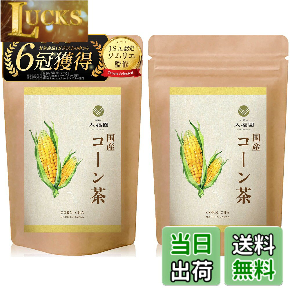 商品情報 商品の説明 主な仕様 【厳選国産素材】 100%国産のとうもろこしの実だけを贅沢に使用したコーン茶です。原料は厳選された国産とうもろこしのみを使用し、日本国内の工場で丁寧に製造しています。残留農薬検査済みで品質管理も徹底された健康茶です。【無添加】 香料・保存料などの添加物を一切使用しておりません。素材本来の風味を活かした無添加仕上げなので、余計なものが入っておらずご家族皆様で安心してお召し上げりいただけます。【香ばしい豊かな風味】 独自の焙煎技術によりとうもろこし本来の香りと旨みを最大限に引き出しました。香ばしくてほんのり甘みのある豊かな風味で、後味もすっきりと飲みやすく仕上がっています。とうもろこしのひげ茶に比べクセが少なく、幅広い年代の方に好まれる味わいです。【ノンカフェイン】 カフェインゼロのため、妊婦さんや授乳中の方、ご家族皆様で飲めるノンカフェイン茶です。夜遅い時間でも、刺激が少ないので胃にもやさしく、お休み前のリラックスタイムの飲み物として最適です。【栄養たっぷり健康茶】 食物繊維やビタミンB群、ミネラルなど栄養成分を豊富に含んでいます。日常の水分補給と同時に不足しがちな栄養補給ができるヘルシーなお茶で、健康維持をサポートします。【美容にも嬉しい】 ビタミンEやポリフェノールなどの成分が豊富で、美容やエイジングケアを目的にする方にも好まれています。美容大国・韓国でも日常的に飲まれている定番のトウモロコシ茶で、体の中からキレイを目指す美容茶として注目されています。【手軽なティーバッグ】 ティーバッグタイプなので手間いらずで簡単に淹れられます。袋には無漂白の不織布を使用し、毎日継続してお飲みいただけます。職場やご自宅でも手軽に本格的な味をお楽しみください。【ホットでもアイスでも】 冷熱両用で一年中おいしく飲める万能なお茶です。寒い季節にはホットで体を温め、暑い夏にはアイスにして麦茶代わりの水分補給に最適です。季節やシーンを問わず活躍し、ご家庭での常備茶にぴったりです。【大容量で経済的】 たっぷり40包入りの大容量パック。毎日飲んでも長持ちし、ペットボトル飲料を買うよりも経済的でコスパ抜群です。ご家族みんなで飲んでも十分な量が入っているので、まとめ買いにもおすすめです。【毎日の健康習慣に】 ノンカフェイン・ノンカロリーなので日々の水分補給に最適で、健康やダイエットを意識する方の強い味方になります。香ばしい国産コーン茶を飲む習慣を取り入れることで、無理なく美味しく生活習慣のケアができます。日本のお茶の大福園が自信を持ってお届けする国産健康茶で、毎日の美容と健康を応援します。 # 【送料無料】お茶の大福園 コーン茶 国産 【J.S.A.認定ソムリエ監修】【香料甘味料不使用】 無添加 ティーバッグ とうもろこし茶 ノンカフェイン 40包 日常生活の中で「どんな飲み物を選ぶべきか」悩むことはありませんか？健康を気にするあまり、ついつい厳選された茶葉を探してしまいますよね。でも、「本当に身体に良いものなのか？」という疑問が常に付きまといます。そんなあなたにぴったりなのが、【お茶の大福園 コーン茶】です。この商品は100%国産のとうもろこしを使用し、香料や甘味料は一切不使用。安心してご家族全員で楽しめる健康茶です。 さらに、このコーン茶はノンカフェインなので、妊婦さんや授乳中の方でも気軽に飲むことができるのが大きな魅力。夜遅くでも安心して楽しむことができ、リラックスしたい瞬間にぴったりです。香ばしい風味とほどよい甘さが、毎日の水分補給を楽しくしてくれます。さらに、豆知識として、コーン茶は韓国で美容茶としても人気ですが、実は日本でも健康維持をサポートするお茶として注目されています。この機会に、ぜひお試しください。 ## こだわりの製法と素材 【お茶の大福園 コーン茶】は、日本国内の工場で製造されており、厳選された国産のとうもろこしだけを使用しています。毎日飲むものだからこそ、素材には特にこだわりたいところです。残留農薬検査も行われており、品質管理がしっかりとされています。これなら、家族に安心して勧められますね。 また、コーン茶の特徴の一つは、焙煎技術にあります。独自の方法で焙煎されたとうもろこしによって、豊かな香りと旨みが引き出されています。実際に飲んでみると、香ばしさの中にほのかな甘みが感じられ、後味もすっきりしています。この風味は、年齢を問わず、多くの人に愛される味わいです。特に、ひげ茶や他の植物茶に比べてクセが少ないため、初めて試す方でも飲みやすいと感じるでしょう。 さらに、ティーバッグタイプになっているため、手間いらずで簡単に淹れることが可能です。職場や自宅でサッと飲むことができ、忙しい日常の中でも手軽に楽しめるのが魅力です。袋には無漂白の不織布を使用しているので、安心してお召し上がりいただけます。こうしたこだわりが、コーン茶の魅力を一層引き立てています。 ## 栄養バランスと健康への影響 【お茶の大福園 コーン茶】は、栄養が豊富に含まれています。食物繊維やビタミンB群、さらにはミネラルも摂取できるため、健康維持に貢献します。特に、意識して摂取したい栄養素が詰まっているため、日常の水分補給と同時に栄養補給が可能なのです。 また、美容にも嬉しい効果があります。コーン茶にはビタミンEやポリフェノールが豊富に含まれており、これらはアンチエイジングに役立つ成分として注目されています。このため、美容を気にする方にも多く支持されています。美容大国である韓国などでは、コーン茶は日常的に飲まれており、体の内側からキレイを目指すのに最適な飲み物とされています。 特に、ダイエット中の方にはノンカフェインでノンカロリーという特性が嬉しいポイントです。食事制限をしながらも、ストレスなく水分補給できるため、続けやすいと好評です。健康や美容を意識される方にとって、コーン茶を日々の習慣に取り入れることは、大変効果的な方法です。 ## 年中飲める手軽さと経済的利点 嬉しいことに、【お茶の大福園 コーン茶】は冷たいお茶としても、温かいお茶としても楽しむことができます。季節やシーンを問わず、家族みんなで大活躍することでしょう。冬はホットで体を温め、夏にはアイスにして爽やかに楽しむことができます。多様な飲み方ができるので、飽きることがありません。 さらに、大容量の40包入りで、経済的にもお得です。毎日飲んでいても長持ちし、ペットボトル飲料を購入するよりも明らかにコストパフォーマンスが良いです。特にご家族全員で楽しめるので、まとめ買いにもおすすめです。家計を考えた時にも、コーン茶を選ぶことが賢い選択と言えるでしょう。 まとめて言うと、手間要らずで健康維持もサポートするこのコーン茶は、あなたのランキングに加える価値が十分にあります。ぜひ日々の生活に取り入れてみてはいかがでしょうか。 ## まとめ - 【お茶の大福園 コーン茶】は100%国産のとうもろこし使用。 - 香料・甘味料不使用で安心の無添加。 - 食物繊維やビタミンを豊富に含む栄養価の高いお茶。 - ノンカフェインで妊婦や授乳中の方にも優しい。 - 冷熱両用で季節問わず楽しめる。 - 大容量40包入りで経済的。 - 美容・健康にも効果的で日常生活に取り入れやすい。 このように、コーン茶はあなたの生活に豊かさをもたらす存在になることでしょう。おいしさと健康を同時に手に入れて、毎日をより良いものにしましょう。