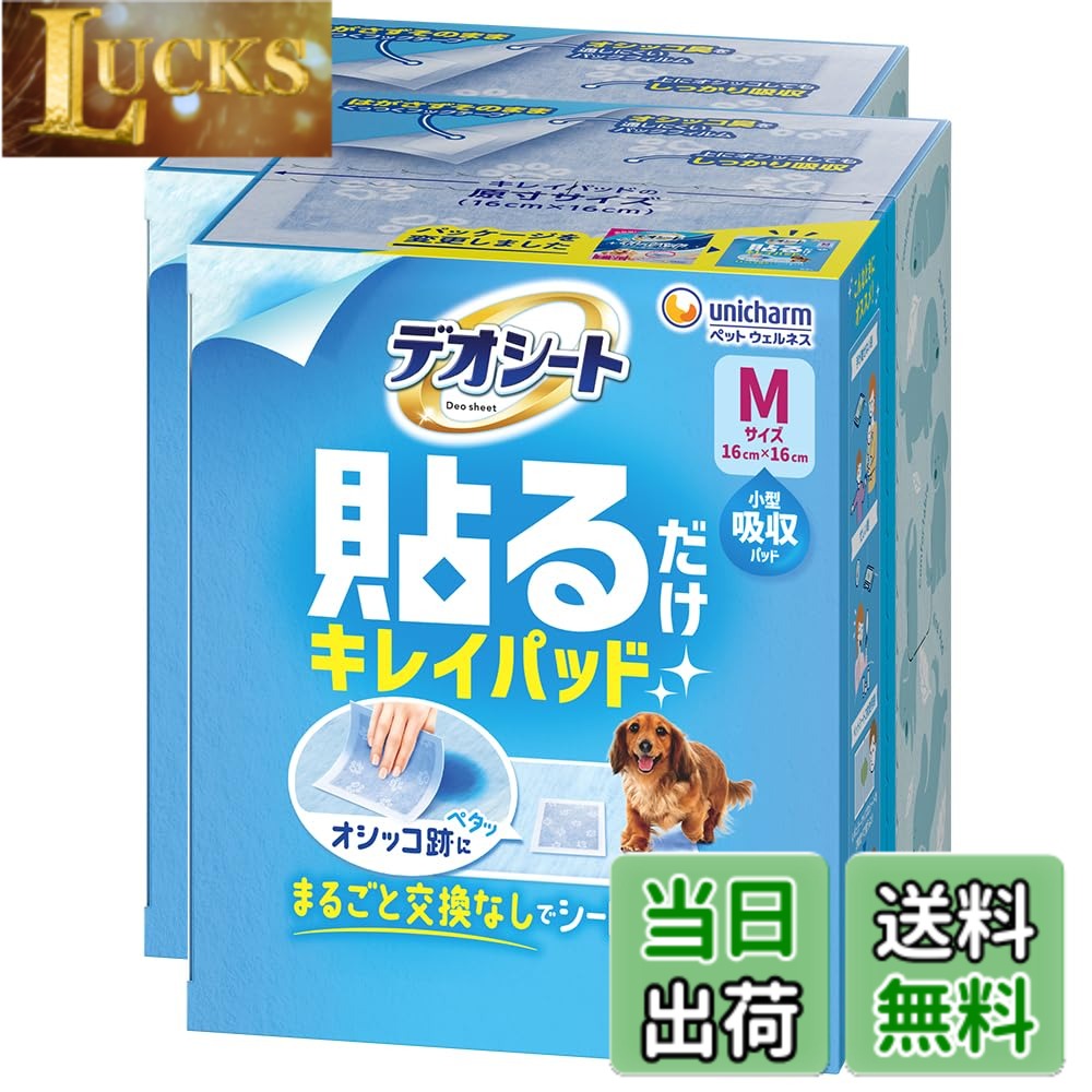 商品情報 商品の説明 商品紹介 ・オシッコ跡の上からペタッと貼るだけでシートも気分もリセットできるキレイパッドです。 ・シートがまっさらになるのでワンちゃんが快適に繰り返しオシッコできます。 ・「キレイ」見た目も清潔でワンちゃん快適、「ラク」ペタッと貼るだけでシートを丸ごと交換しなくて良い、「エコ」1枚のペットシートを有効活用できゴミの量削減※ (※ユニ・チャーム調べ) 原材料・成分 表面材：ポリオレフィン、ポリエステル不織布 吸水材：ポリオレフィン、ポリエステル不織布、高分子吸収材、吸水紙 防水材：ポリエチレンフィルム 止着材：ポリオレフィン 結合材：ホットメルト接着剤 外装材：紙 使用方法 製品サイズ：16x16cm 主な仕様 貼るだけでシートも気分もリセット # 【送料無料】[貼るだけ キレイ・ラク・エコ] デオシート キレイパッド Mサイズ 128枚 [64枚x2] 犬用 トイレシート パッド【まとめ買い】 色：ホワイト ペットを飼っている方なら、犬のトイレに関する悩みは尽きないものです。特に、シートの交換作業や掃除に手間がかかると感じている方も多いのではないでしょうか。もし、手軽かつ快適にシーツを管理できる方法があれば、もっと楽になると思いませんか？この「デオシート キレイパッド」は、貼るだけでシートも気分もリセットできる画期的な商品です。ワンちゃんが快適にトイレができるよう、見た目の清潔感はもちろん、使い捨てロスを減らすエコな設計になっています。1枚のパッドを有効活用することで、ゴミの量を削減しつつ、手間を大幅に減らせます。手放せなくなる便利さをぜひ体験してください。今なら送料無料でお届けします！ ## 商品の特長と利用方法 「デオシート キレイパッド」は、オシッコ跡の上にそのまま貼ることができるシートですので、取り換えの手間が大きく軽減されます。具体的には、シートを貼ることで新しい面が準備され、ワンちゃんが快適にオシッコをできる環境が整います。シートの取り換えが面倒だと感じている方にとって、このシートはまさに救世主といえるでしょう。 使い方は非常に簡単です。オシッコ跡の上にペタッと貼るだけでOK。犬がトイレを使った後、古いシートを捨てる手間も必要ありません。シート自体が高分子吸水材で作られているため、しっかりと水分を吸収します。これにより、匂いを抑える効果も期待できるので、家の中でのニオイが気になる方にもぴったりです。このデオシートは、サイズが16x16cmとコンパクトながら、高い吸水性を誇っています。 また、シートの材質はポリオレフィンやポリエステル不織布を使用していて、ワンちゃんの肌にも優しい設計です。ハイパワーな防水材を使用しているため、下の床をしっかりと保護し、漏れの心配もありません。総じて、家の中や外でも安心して使用できるのが大きなメリットです。ワンちゃんのトイレに関する悩みを軽減するだけでなく、清掃も楽にする、そんな理想的な商品です。 ## こだわり素材とエコの配慮 デオシート キレイパッドの素材は、環境への配慮がなされています。特にポリオレフィンやポリエステル不織布などが使われており、これにより長持ちしつつも優れた吸水性と通気性を確保しています。特に、「エコ」の面では、1枚のシートを有効活用できる地球に優しい作りが特徴です。この仕組みは、トイレシートのゴミを減らすことに貢献します。 ユニ・チャームが行った調査によれば、デオシートを使用することでトイレシートの使用量を削減でき、結果的に環境に優しい選択肢となることが分かっています。少しの工夫で、ペットの快適さを保ちながらも、環境にも配慮することができるのです。 また、製品のデザインはシンプルかつ清潔感があり、見た目にも優れています。犬のトイレエリアがこれまで以上に整然とした印象に変わります。清潔感がある環境を実現できれば、ワンちゃんも安心してトイレができるでしょう。このように、「デオシート キレイパッド」は、機能性だけでなく、環境への影響を考えた製品です。 ## 愛犬家に選ばれる理由 犬を飼っている人にとって、トイレの管理は大切な課題です。デオシート キレイパッドが多くの飼い主に選ばれる理由には、いくつかのポイントがあります。まず一つ目は、ラクさです。手間をかけずにシートを替えられるため、忙しい飼い主にぴったりです。また、貼るだけで簡単に取り換え可能なため、特に高齢の飼い主や体力的に負担を感じている方にも好評です。 次に、清潔感です。オシッコの跡がすぐに隠れ、見た目もスッキリします。この清潔感は、犬にとっても快適な環境を作ることにつながります。さらに、ニオイ対策にも力を入れており、心地よい空間を保つことができます。 最後に、エコであることも重要です。ペットを飼っている方の多くは、環境意識が高いとされています。この商品は、裏付けとなる調査結果が示されており、トイレのゴミ削減に寄与するという強いメッセージを持っています。これらの特長が、多くの犬好きに支持されている理由です。 ## 購入を検討する際の注意点 「デオシート キレイパッド」を購入する際の注意点についても見ておきましょう。まず、サイズを確認することが重要です。Mサイズは16x16cmとコンパクトですが、大型犬の場合はサイズが合わないことがあります。購入前に愛犬の体格を考慮してサイズ選びを行ないましょう。 次に、コストパフォーマンスも見逃せません。128枚入りのパックはまとめ買いに最適で、コストを抑えることができますが、必要な枚数を事前に計算しておくことをおすすめします。複数パックを購入する際は、保管スペースの確保も考えましょう。また、商品の使用期限や管理方法についても確認し、無駄にせずに使い切ることが大切です。 最後に、シートが肌に優しい素材で作られていることをしっかりと確認しておきましょう。愛犬が快適に過ごせるよう、愛犬に最適な商品を選んでください。こうした注意点をしっかり理解することで、より快適で安心なペットライフを手に入れることができるのです。 ## まとめ - デオシート キレイパッドは、貼るだけで簡単に取り換えができます。 - しっかりとした吸水性で、ニオイも抑える効果があります。 - 環境にも優しいエコな設計が特徴です。 - 愛犬の快適さを重視した清潔感のあるデザインです。 - 購入の際はサイズやコストパフォーマンスを確認しましょう。 - ペットと飼い主、双方にとって最高の選択を。