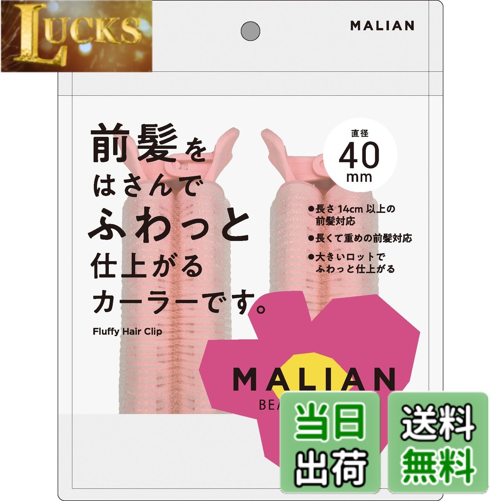 商品情報商品の説明商品紹介 大きいロットでふわっと仕上がる前髪用カーラー 使用方法 前髪全体に整髪料をつけるか、水で軽く湿らせてください。あらかじめブラシ等で髪をとかしてください。1.毛先をはさむ　前髪をクリップではさみ、毛先にむかってスライドさせます。※毛先がクリップ部分に収まるように、はさんでください。2.カーラーに巻く　カーラーンい髪の根本までしっかり前髪を巻き付けます。※ドライヤーをあてるとカールのキープ力があがります。時短：ドライヤーの温風のあと冷風をあてる。3.カーラーをはずす　クリップをはずし毛先にむかって回転させながらはずし、カールをなじませ整えます。ドライヤーを使用する場合は、20cmほど離し、30秒以上あて続けないでください。カーラーに密着させたり、一箇所に集中させたりせずにカーラー全体に熱が届くように軽く振りながらお使いください。 安全警告 ●ヘアカーラー以外の用途には使用しないでください。●クリップが閉じた状態で無理にはずさないでください。●湿疹や傷等、頭皮に異常がある場合は使用しないでください。●火気のあるところには近づけないでください。●本品を強く引っ張ったり、無理な力を加えないでください。破損する恐れがあります。●本品に直接整髪料をつけたり水に濡らさないでください。●はずす時は丁寧にゆっくりとはずしてください。髪質によってはカーラーに髪がつくことがあるので、ご注意ください。●使用後は水気や汚れを取り除き直射日光・高温多湿の場所を避け通気性の良い清潔な所に保管してください。●乳幼児やペットの手の届かないところに保管してください。●ドライヤーを使用する際は、本体が高温になり過ぎないようにご注意ください。本体の破損・怪我の原因となります。●くり返しお使い頂けますが、汚れがひどい時は新しいものをお使いください。●入浴・スポーツ・就寝時等は使用しないでください。●ドライヤーを使用する場合は、20cmほど離し、30秒以上あて続けないでください。主な仕様 前髪をはさんでふわんと仕上がるカーラーです。