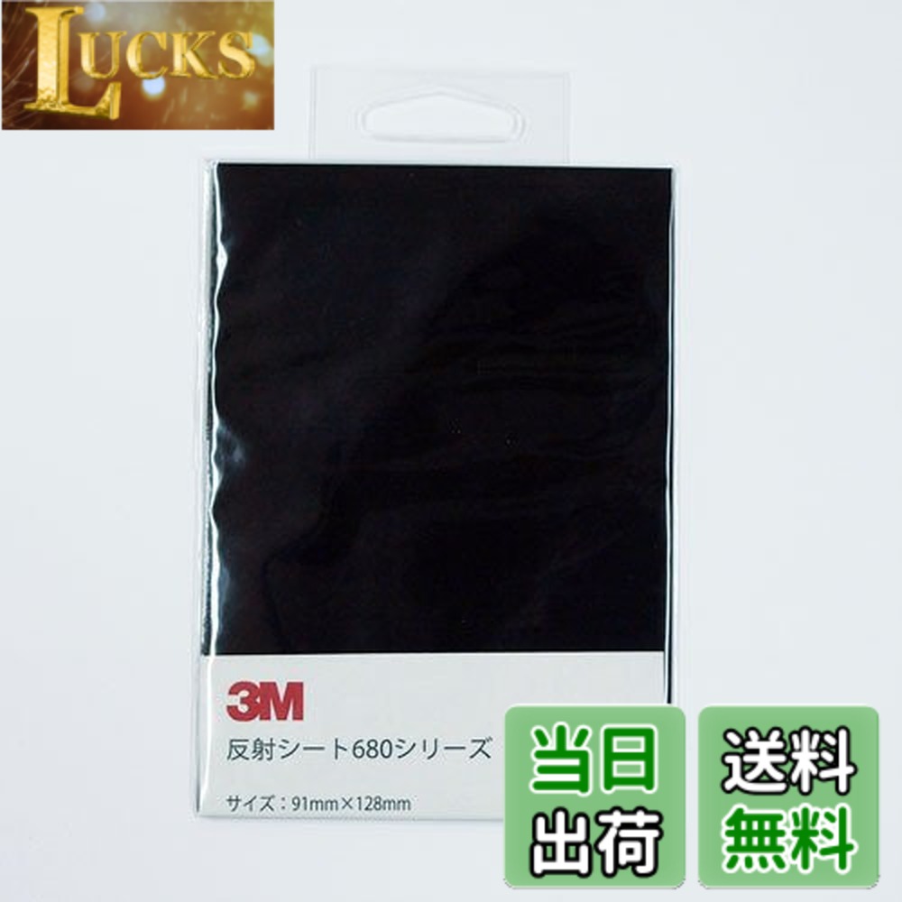 樂天商城 - 【送料無料】3M 反射シート 680−85 B7 ブラック 色：ブラック