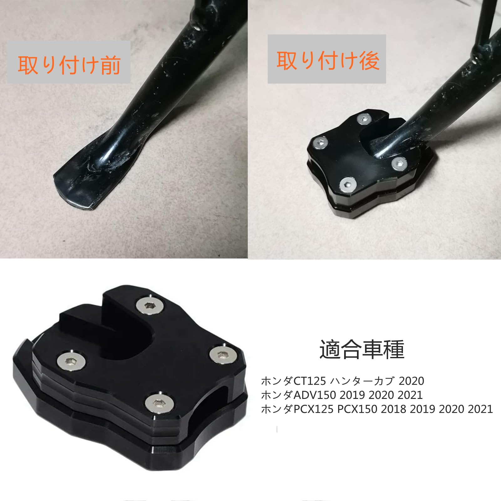 【送料無料】バイク キックスタンド プレート 対応 CT125 ハンターカブ 2020 PCX12...