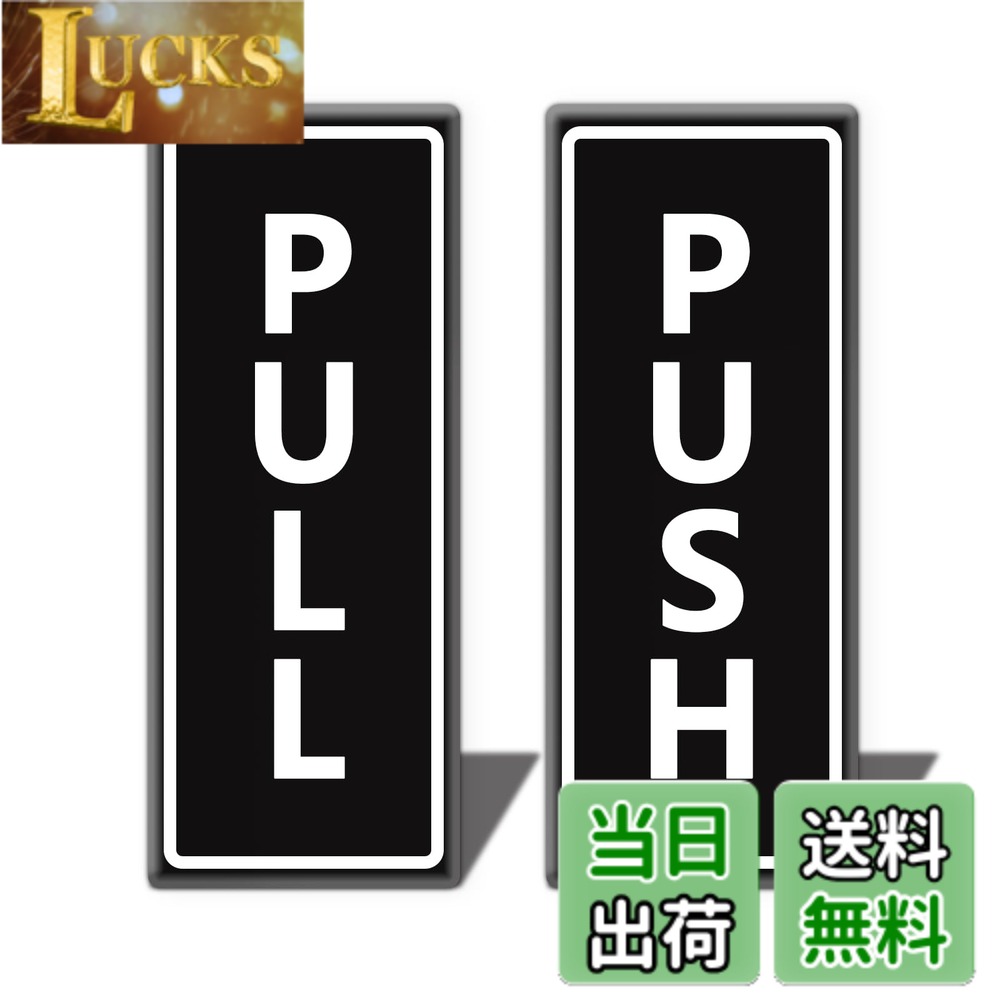 商品情報 商品の説明 主な仕様 アメリカン式のPULL／PUSHプレートです。日本でよく使われている押す引くプレートよりは大きめです。裏面は両面テープです。貼るだけで取り付けできます。印刷面に2mmのアクリル板が覆われ、防水性と対候性に優れています。屋外でもご使用できます。寸法：12.5x5cmbrシンプルデザインです。色んな素材のドアとの相性がいいです。 # 【送料無料】PULL/PUSH プレート 両面テープ付き アクリル製 ドアサイン 12.5x5cm オフィス 自宅 賃貸 おしゃれ PULL+PUSH 2枚入り 色：ブラック（タテ型） 日常の暮らしの中で、ドアに「押す」や「引く」といった指示をしっかり示すことは意外と重要です。特にオフィスや自宅は、多くの人が行き交う場所ですから、間違った使い方による困惑や無駄なトラブルは避けたいもの。そんなお悩みに寄り添うのが、【送料無料】PULL/PUSHプレートです。このアイテムは、シンプルながらもスタイリッシュなデザインで、様々なインテリアにマッチします。 このアクリル製のプレートは、両面テープ付きなので、簡単に貼り付けることができます。防水性に優れているため、屋外使用も可能です。これにより、内外を問わず使える安心感が得られます。さらに、2枚入りで、必要に応じて使い分けができるのも魅力です。ぜひ、あなたのお部屋やオフィスに取り入れてみませんか？ ## シンプルで使いやすいデザイン PULL/PUSHプレートの最大の特長は、そのシンプルなデザインです。黒を基調としており、どんなインテリアにも調和します。オフィスでも自宅でも問題なく使用でき、落ち着いた雰囲気を演出してくれます。また、12.5cm x 5cmというサイズ感は、視認性を損なうことなく、指示が伝わりやすいです。 さらに、このプレートはアクリル製なため、耐久性にも優れています。普通の紙製やプラスチック製と比べても、傷や汚れに強い特徴があります。これにより、長期間にわたり美しい状態を保ち続けることができます。特に賃貸物件にお住まいの方やオフィスでの利用を考えている方には大変おすすめです。 加えて、両面テープが裏面に付いているため、取り付けが非常に簡単です。特別な工具や技術は一切不要で、初心者でも容易に取り扱うことができます！このように、手軽さと機能性を兼ね備えたこの商品は、誰にでもおすすめできるアイテムです。 ## 環境に優しい素材選び PULL/PUSHプレートは、環境に優しいアクリル素材を使用しています。アクリルはプラスチックの一種ですが、軽量でありながら高い耐久性を持っています。これにより、使用後の再利用やリサイクルが可能で、環境に負担をかけづらい特徴があります。 具体例として、従来の木製や金属製のプレートと比較すると、アクリル製は軽いため、取り扱いが容易です。また、風雨にさらされても劣化しにくく、特に屋外でも安心です。これにより、長期間にわたって使用することができるため、コストパフォーマンスも優れています。 加えて、アクリルの表面は防水性が高いため、雨や湿気にさらされても心配がいりません。湿気の多い地域や雨の多い季節でも安心して使えます。さらに、印刷面にはアクリルが覆われているため、色あせや剥がれを防ぐことができます。このような選択肢は、環境への配慮と、長く愛用できる製品を求める現代のニーズに応えています。 ## 使用事例と取り付け手順 PULL/PUSHプレートは様々な場面で活躍します。オフィス環境では、従業員や来客が間違えてドアを開けることを避けるために非常に便利です。また、自宅でも玄関やトイレなど、来客が多い場所に取り付けることで、家族や友人も安心して利用できます。 取り付けはとても簡単です。まず、プレートの裏面に付いている両面テープの保護シートを剥がします。その後、取り付けしたい位置に押し付けるだけで完了です。この際、位置を決めてから貼り付けると、傾かずにきれいに取り付けられます。 さらに、アクリル素材ゆえに、取り外した後も跡が残りにくいのが特徴です。賃貸物件で使用する際も、退去時に問題が少ないのが大きなポイントです！このように、全てのユーザーにとって使いやすさと便利さを兼ね揃えたアイテムであると言えるでしょう。 ## まとめ - PULL/PUSHプレートはシンプルでどんなインテリアにも合うデザインです。 - アクリル製で耐久性に優れ、長期間美しい状態を保てます。 - 両面テープ付きで取り付けが簡単、特別な道具は不要です。 - 環境に配慮した素材選びで、使用後の再利用も可能です。 - 様々な場面で使用でき、取り外しも簡単で跡が残りにくい。 このPULL/PUSHプレートを取り入れて、あなたの生活をもっと便利に、おしゃれにしましょう！