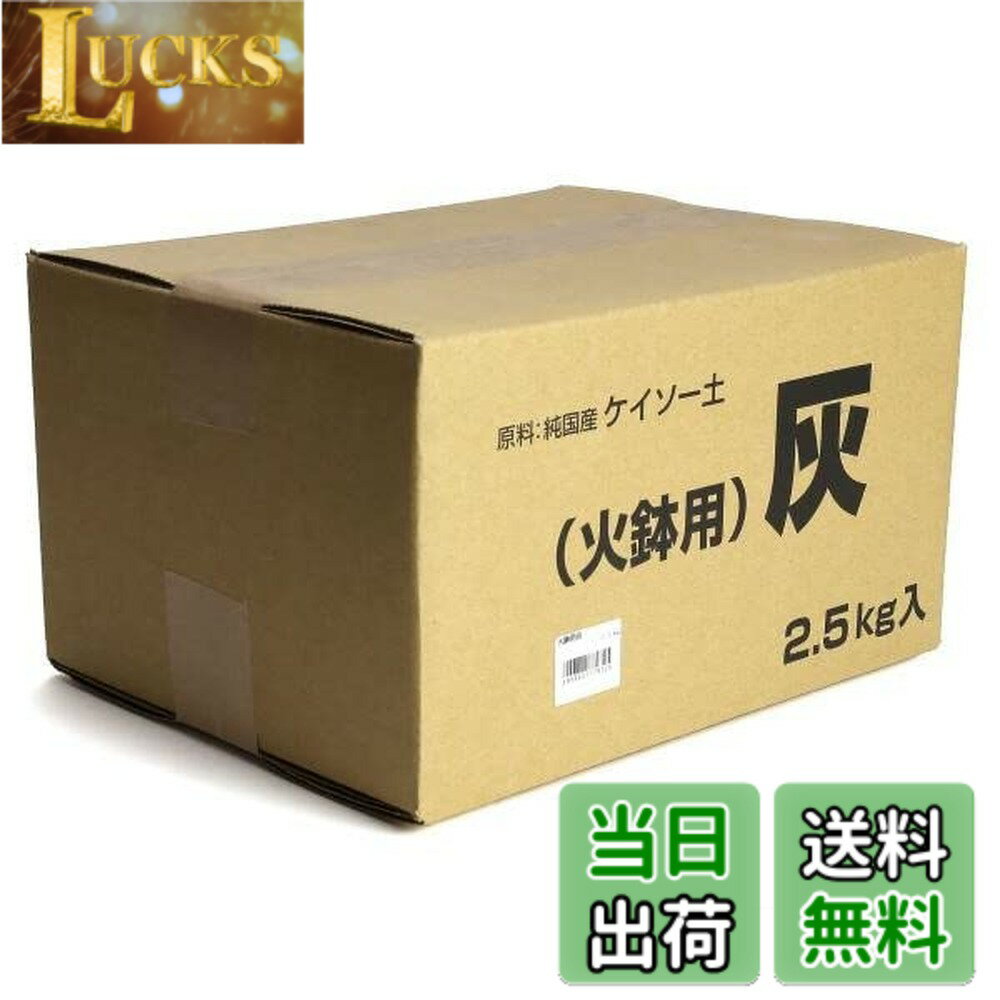 商品情報 商品の説明 ■【※注意※はじめにお読みください】を必ずお読みください。 ■袋より灰が漏れやすいです。 　慎重に取り出し静かに開封してください。 ■灰が水分を含んでいる場合があります。 　充分に乾燥させてご利用ください。 ■火鉢、炭火消し壷などの中に敷き詰めてご使用してください。 　灰を使うことで直接火鉢、炭火消し壷に【熱を伝えにくくします】。 ■秋田産の天然珪藻土を愛知県碧南市（三河焼の産地）で袋詰めをしています。 ※品質向上のため予告なく仕様を変更する場合がございます。 ※パッケージのリニューアル等につき、商品画像が異なる場合がございます。 ※商品画像の色合いは、画像処理上、若干異なる場合がございます。 　予めご了承ください。 主な仕様 火鉢用の灰 2.5kg入り/箱【使用原料】天然藁灰の成分に近い秋田県産の天然珪藻土を使用しています。（アスベストを含んでいません）【灰の容量】2.5kgあたり約6.5-7.0L（空気の含有量により用量が変わります）『火鉢 ご使用の目安』10号火鉢・・・2袋（約5kg）11号火鉢・・・2袋（約5kg）13号火鉢・・・4袋（約10kg）15号火鉢・・・ 6袋（約15kg）20号火鉢・・・10袋（約25kg） # 【送料無料】KANEYOSHI 火鉢 灰 炭火消し壺用 1箱2.5kg入り 火鉢用の灰 純国産 【秋田県産の天然珪藻土を使用】 囲炉裏灰 サイズ：2.5kg 火鉢を使う際、適切な灰が必要です。しかし、市販の灰では質が不安定で、火力が落ちたり、煙が出たりすることもあります。そんな悩みに共感する方々におすすめなのが、KANEYOSHIの火鉢用灰です。この商品は、秋田県産の天然珪藻土を使用しており、質の高さが特徴です。そのため、火力が均一になり、焦げ付きやすい食材の調理にも安心です。さらに、正しい使用方法に従えば、長持ちするため経済的です。火鉢を使うたびに、より美味しい料理が作れるようになると考えています。この機会に、KANEYOSHIの火鉢用灰を試してみませんか？ ## 商品の特長と使用方法 KANEYOSHIの火鉢用灰は、秋田県産の天然珪藻土を使用しており、品質が非常に優れています。灰の容量は2.5kgで、約6.5?7.0リットルになります。火鉢のサイズに応じた使用量の目安も示されており、10号火鉢の場合は2袋、11号には2袋、13号には4袋、15号には6袋、20号には10袋が推奨されています。これにより、自分の火鉢に最適な使用量が分かるため、無駄なく効率的に使用できます。 使用する際は、灰を袋から慎重に取り出し、静かに開封してください。開封後、余分な水分を取り除くためにしっかりと乾燥させることが大切です。その後、火鉢や炭火消し壺の中に均等に敷き詰めることで、より効果的に料理を楽しむことができます。特に、寒い季節には火鉢での料理が温かさを感じさせ、家庭が一層暖かくなるでしょう。 また、灰は直接火鉢や炭火消し壺に敷くことで熱が伝わりにくくなります。これにより、食材に対する焦げ付きのリスクが減少し、余分な煙も出にくくなります。質の高い灰を使うことで、火鉢料理の魅力を最大限に引き出しましょう。また、灰が微細であるため、火が均一に広がりやすく、全体をしっかりと加熱できます。 ## 使用上の注意点とメンテナンス KANEYOSHIの火鉢用灰を使用する際には、いくつかの注意点とメンテナンス方法があります。まず、開封後は袋から灰が漏れやすいため、取り扱いに注意が必要です。静かに開封し、灰が飛び散らないように十分に気を付けましょう。 また、灰のもちが良いとはいえ、使用後は必ず確認をして、足りなくなる前に補充することを推奨します。灰を使った後は、残った灰を均等にかき混ぜ、新しい灰と混ぜておくと、より効果的です。これにより、次回使用時に火の入れがスムーズになります。また、火鉢周辺は清潔に保つことが重要で、定期的に掃除を行うことが長持ちの秘訣です。 特に、湿気が多い日や、使用頻度の高い時間帯には、常に状態チェックを忘れずに行ってください。湿気を含んだ灰は、効果を発揮しないことがあります。火鉢を使用する際には、適切な状態を保ち続けるため、日々の注意が必要です。 さらに、製品の質を保つために、直射日光を避け、風通しの良い場所に保管することも忘れないでください。正しいメンテナンスを行うことで、火鉢料理の楽しみが長く続きます。 ## お客様の声と選ばれる理由 KANEYOSHIの火鉢用灰は、多くのお客様から高い評価を受けています。「火鉢で作った料理がすごく美味しくなった」「扱いやすく、均一に火が当たるので助かります」「灰を使うことで、火鉢の温度管理がしやすくなった」という声が多数寄せられています。これは、天然珪藻土を使用した製品だからこその特長と言えます。 特に、家庭での特別な日の食事や、大切な人との時間を過ごす際に、この灰を使うことで、より思い出深い体験ができます。友人や家族との集まりで、「この火鉢の香ばしい風味はどこで手に入れたの？」と尋ねられることも多いでしょう。それに対して、「KANEYOSHIの灰を使っているんだ」と自信を持って答えることができます。 このように、多くの方に愛されている理由は、質の高さと安心感、そして料理の美味しさにあります。火鉢料理の楽しさを感じたい方には、ぜひこのKANEYOSHIの火鉢用灰をおすすめします。使うことで得られる満足感や、料理のクオリティ向上は、まさに使用者の声が裏付けています。 ## まとめ - KANEYOSHIの火鉢用灰は、秋田県産の天然珪藻土を使用した高品質な灰です。 - 均一な火力を実現し、簡単に火鉢料理を楽しめます。 - 使用量の目安が明確で、無駄なく使えます。 - 定期的なメンテナンスで、長持ちさせることが可能です。 - お客様の高評価による信頼性も抜群で、家族や友人との食事を特別なものにします。 ぜひ、この機会にKANEYOSHIの火鉢用灰をご検討ください。素晴らしい火鉢料理を体験し、日常をさらに豊かにしましょう。