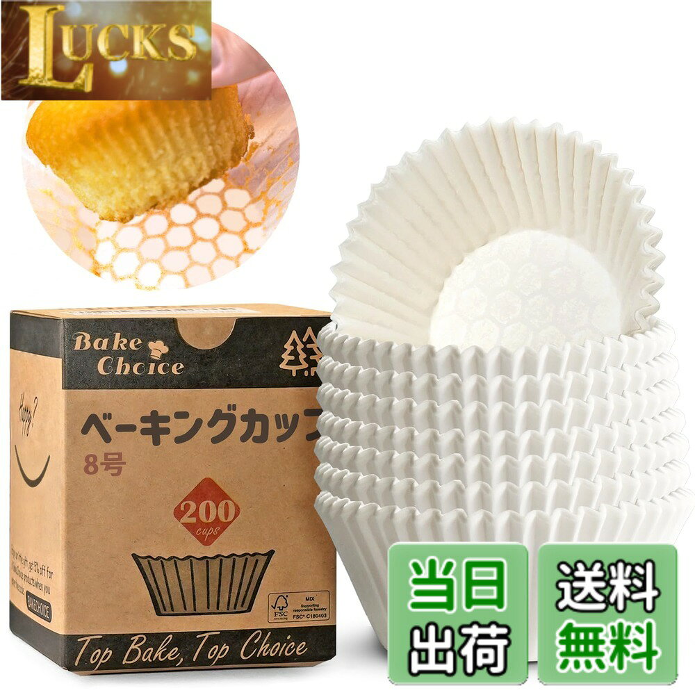 【送料無料】Bake Choice マフィンカップ お弁当カップ おかずカップ ベーキングカップ グラシンカップ 未晒し 使い…