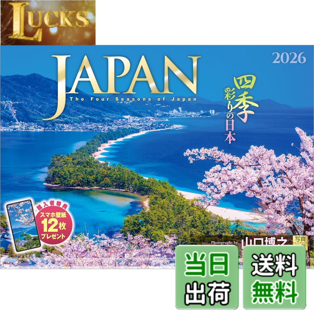 商品情報商品の説明35年以上、日本の風景を撮り続けている写真家 山口博之氏の代表作。各地の四季の彩りに溢れた景色を存分に楽しめるカレンダーです。 弘前公園の花筏、朝陽に輝く鳥取砂丘など、一期一会の季節の美しさに心が癒やされます。 日本の魅力を再発見できる力作が揃っています。 一年の感謝を込めた贈りものや、クリスマスプレゼントにおすすめです。 【1月】大魚神社の海中鳥居／佐賀県 太良町 【2月】霧氷を従えて輝く富士山／山梨県 西桂町 【3月】天橋立の飛龍観／京都府 宮津市 【4月】弘前城外濠に浮かぶ花筏／青森県 弘前市 【5月】白米千枚田／石川県 輪島市 【6月】抱返り渓谷／秋田県 仙北市 【7月】桂浜を照らす天の川／高知県 高知市 【8月】南島の沈水カルスト地形／東京都 小笠原村 【9月】鳥取砂丘／鳥取県 鳥取市 【10月】小田深山渓谷／愛媛県 内子町 【11月】郡上八幡城を囲む紅葉／岐阜県 郡上市 【12月】明石海峡大橋／兵庫県 神戸市 【翌年ページ】妙高山／新潟県 妙高市 ◆写真家紹介◆ 山口 博之 Yamaguchi Hiroyuki 日本写真作家協会会員 1957年兵庫県生まれ。1980年日本大学法学部卒業。出版社勤務を経て、1988年風景写真家として独立。35年以上にわたり、日本の風景を撮り続けてきた。 2008年にカレンダー「JAPAN」を出版開始。発刊当初より四季の彩りに溢れた美しい写真で注目され、ベストセラーとなる。 その後、「城」「日本のパワースポット」の出版開始。 一期一会の出会いを大切にし、現在も精力的に日本各地の輝きに満ちた風景を撮影し続けている。 ------------------------------------------------------- 【QUOカード プレゼントキャンペーン】 アンケートへご協力いただいた方の中から 抽選でQUOカードをプレゼント！ 分 : 1名様 分 : 3名様 分 : 50名様 締切 : 2026年1月25日まで （詳しくは商品をご覧ください） ------------------------------------------------------- ※法律の改正等により、国民の休日等が変更になる場合があります ※販売目的の額装不可／禁無断転載 ※掲載月と撮影月が異なる月もございますので、ご了承ください主な仕様 ◆ 圧倒的に美しい写真で選ばれています！ ◆開いた時のサイズ : 縦600x横420mmbrスマホ壁紙12枚付き写真上部が丸まらない透明ホルダー付き抽選でQUOカードがもらえる！