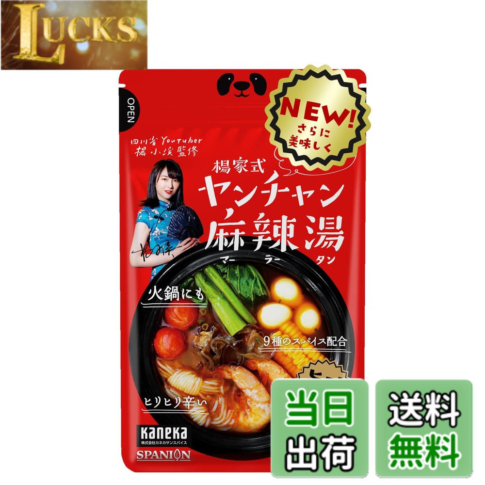 【送料無料】SPANION 麻辣湯の素 四川省出身ヤンチャン監修 火鍋 マーラータン サイズ：70g clickworks-10184323 LUCKS パッケージ画像